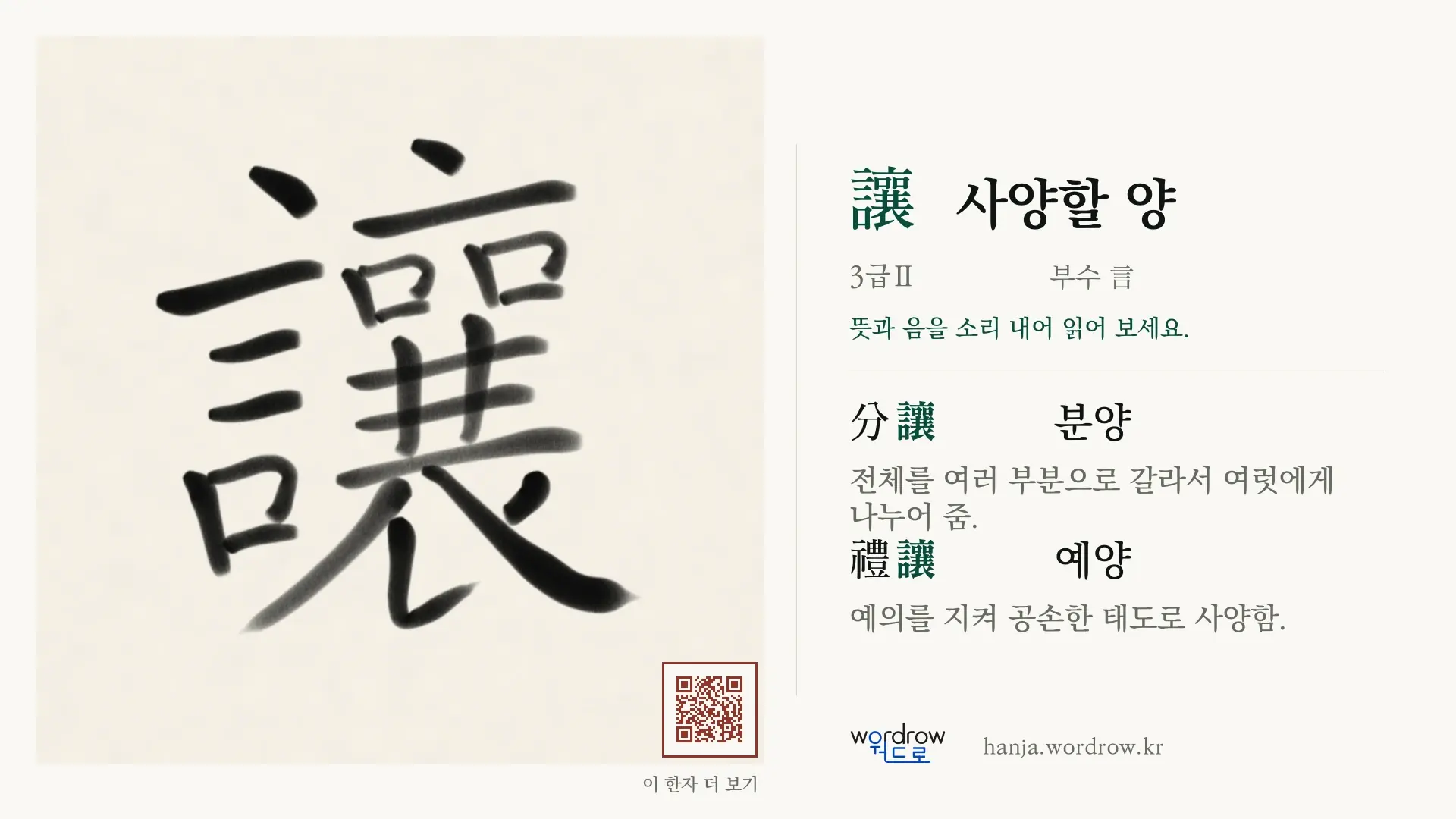 讓 사양할 양 붓글씨 영상 미리보기