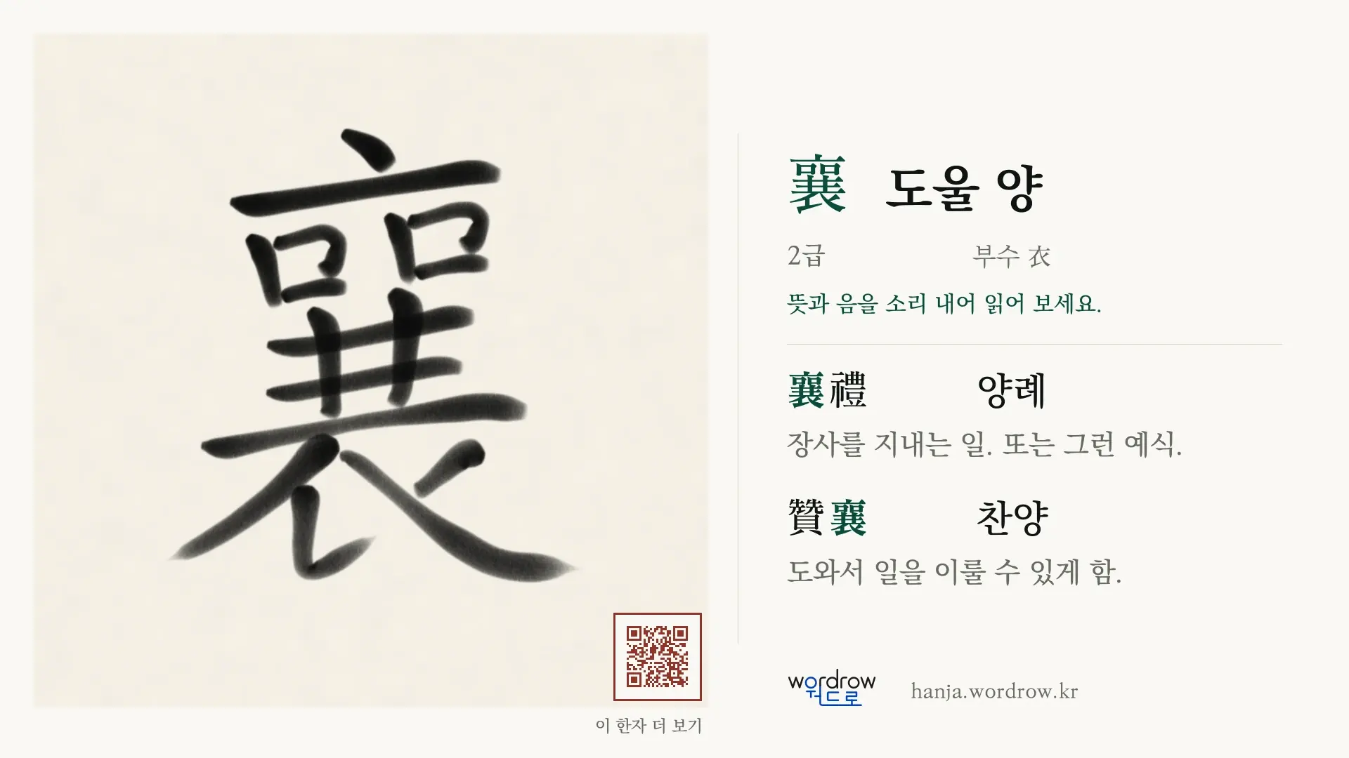 襄 도울 양 붓글씨 영상 미리보기
