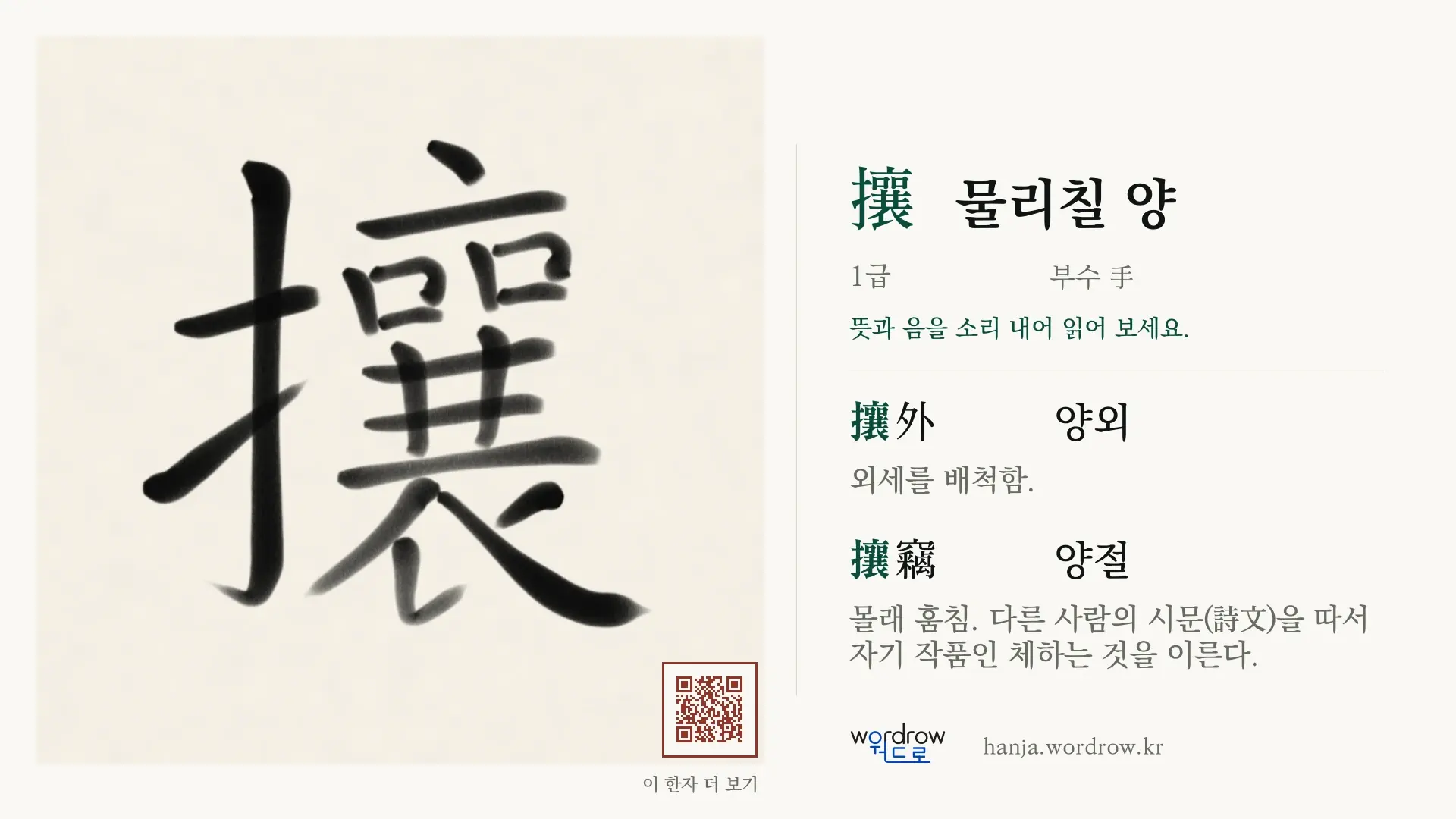 攘 물리칠 양 붓글씨 영상 미리보기