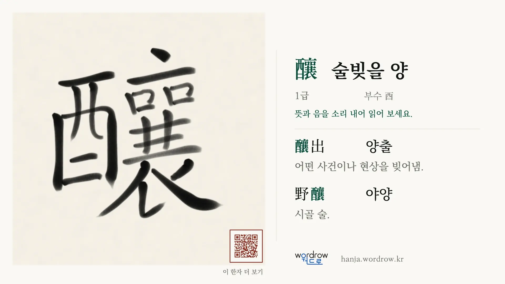 釀 술빚을 양 붓글씨 영상 미리보기