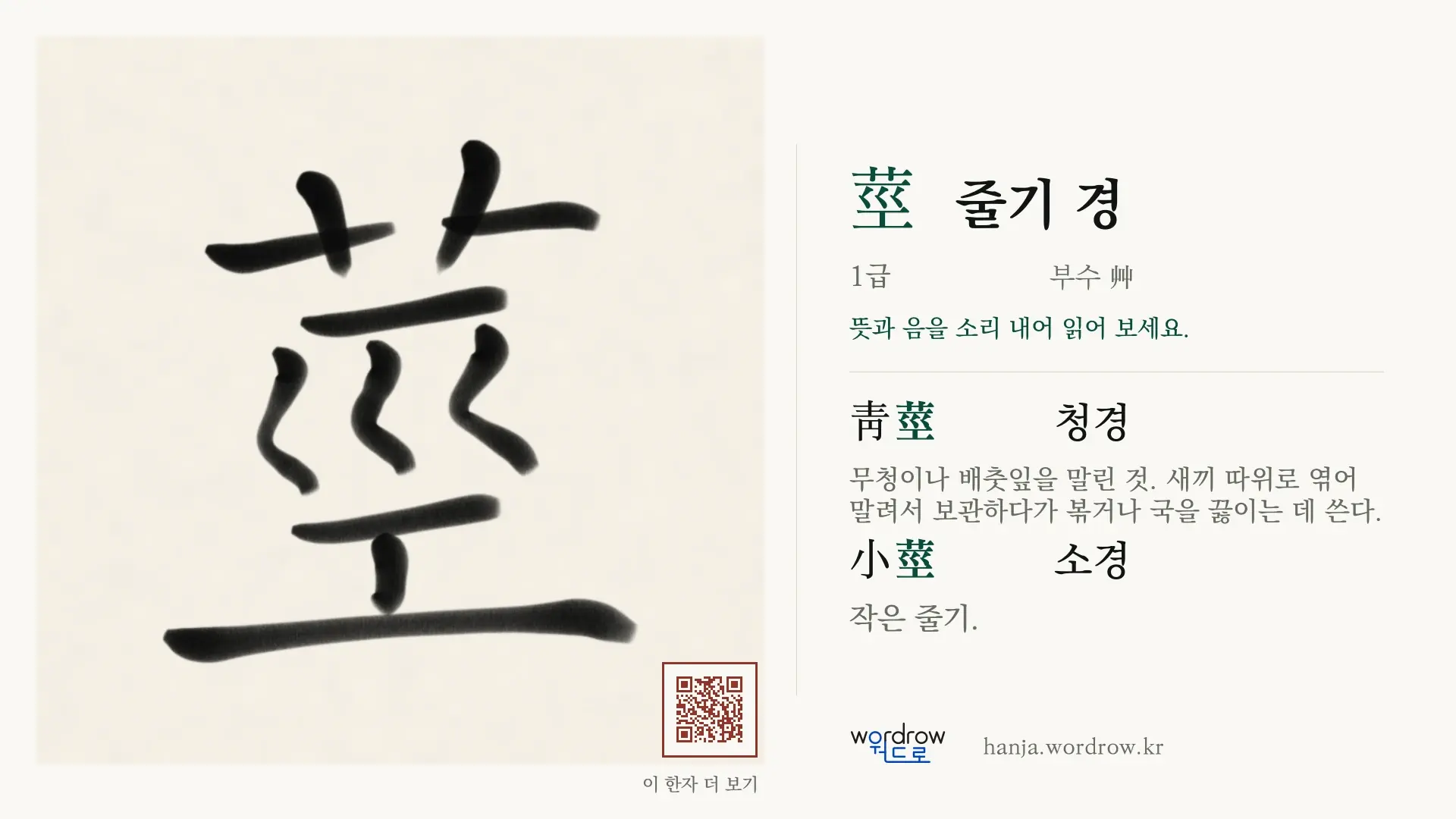 莖 줄기 경 붓글씨 영상 미리보기