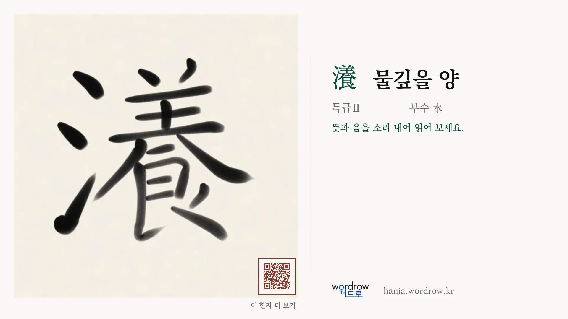 瀁 물깊을 양 붓글씨 영상 미리보기