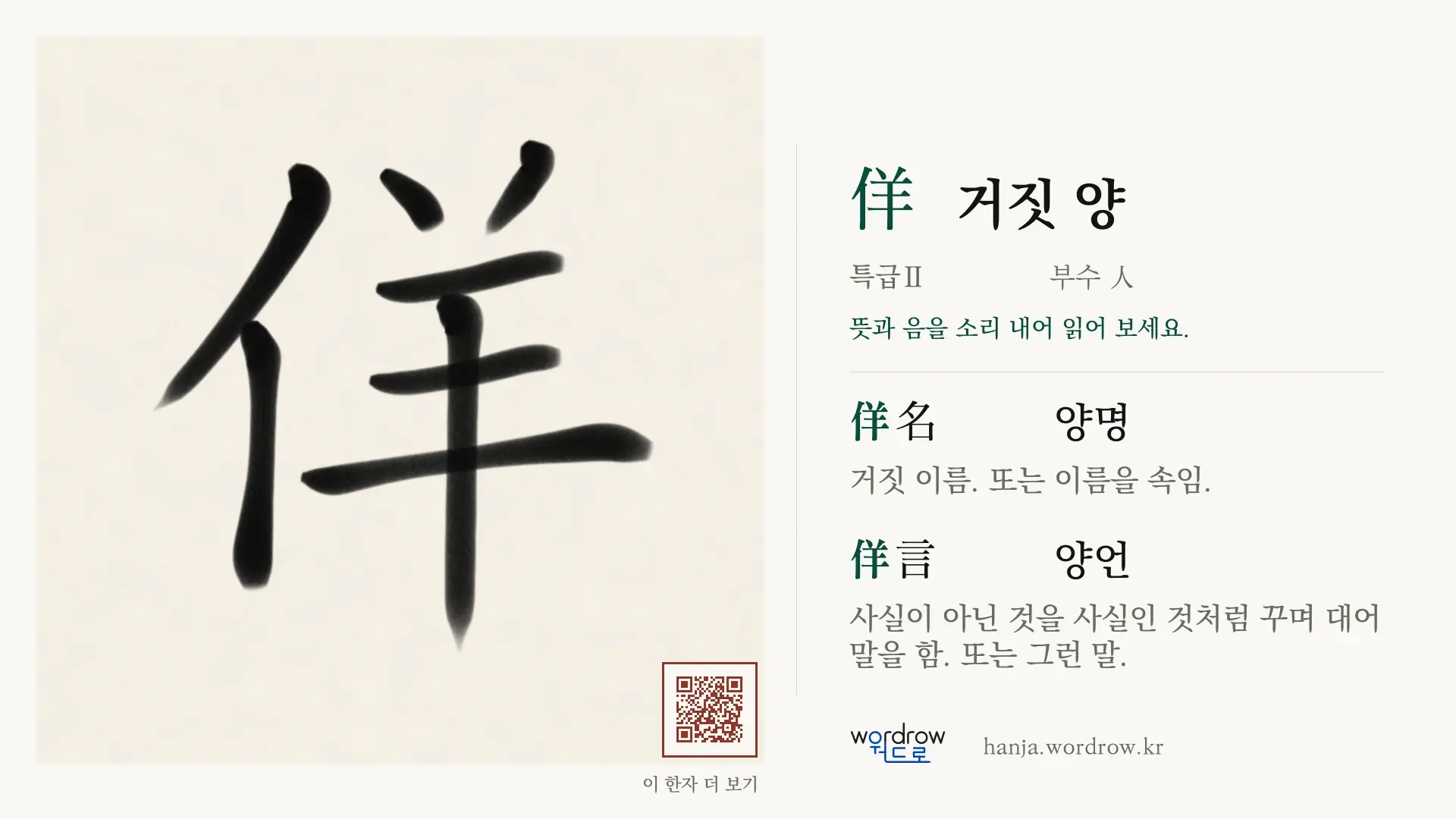 佯 거짓 양 붓글씨 영상 미리보기