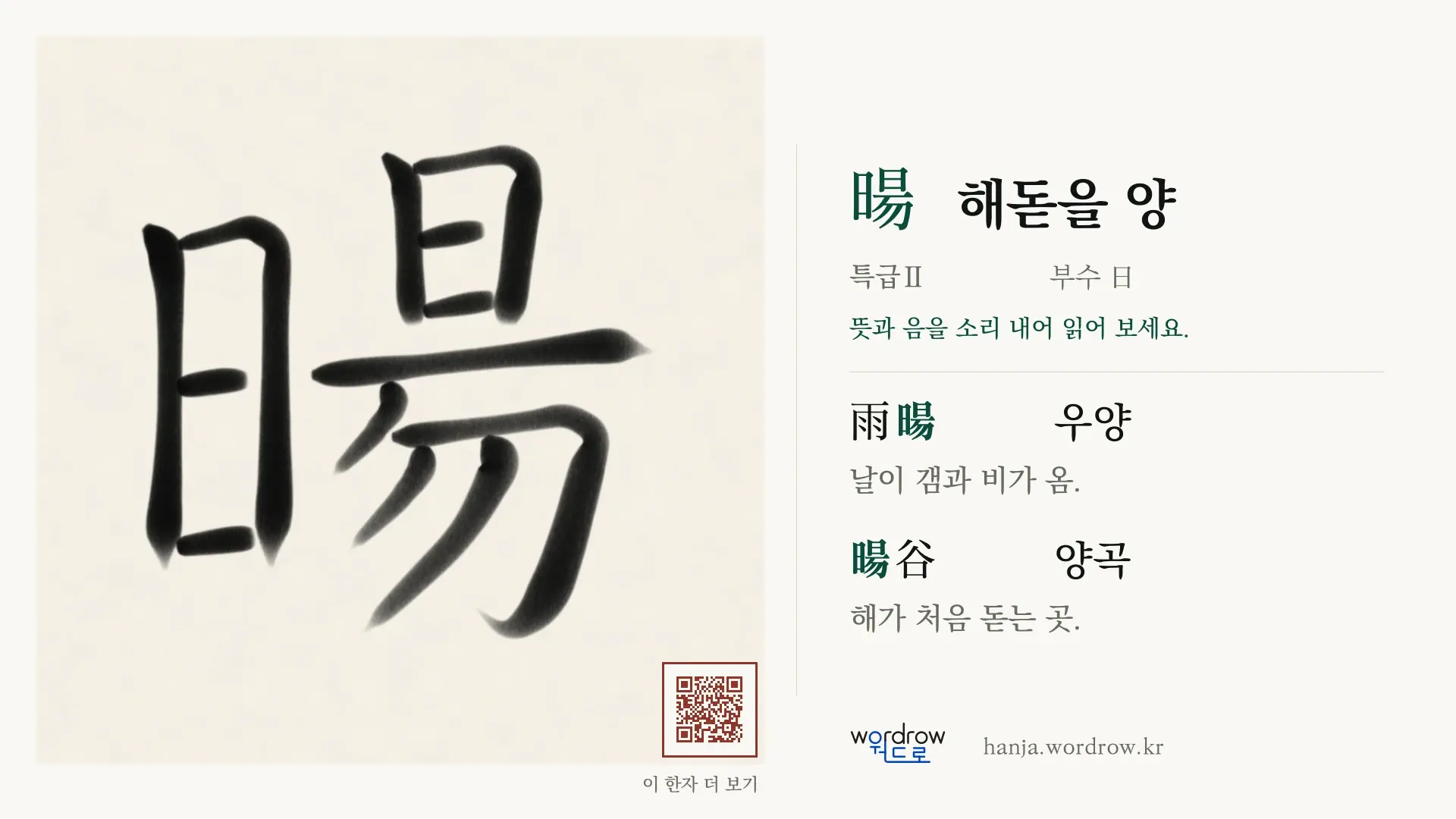 暘 해돋을 양 붓글씨 영상 미리보기