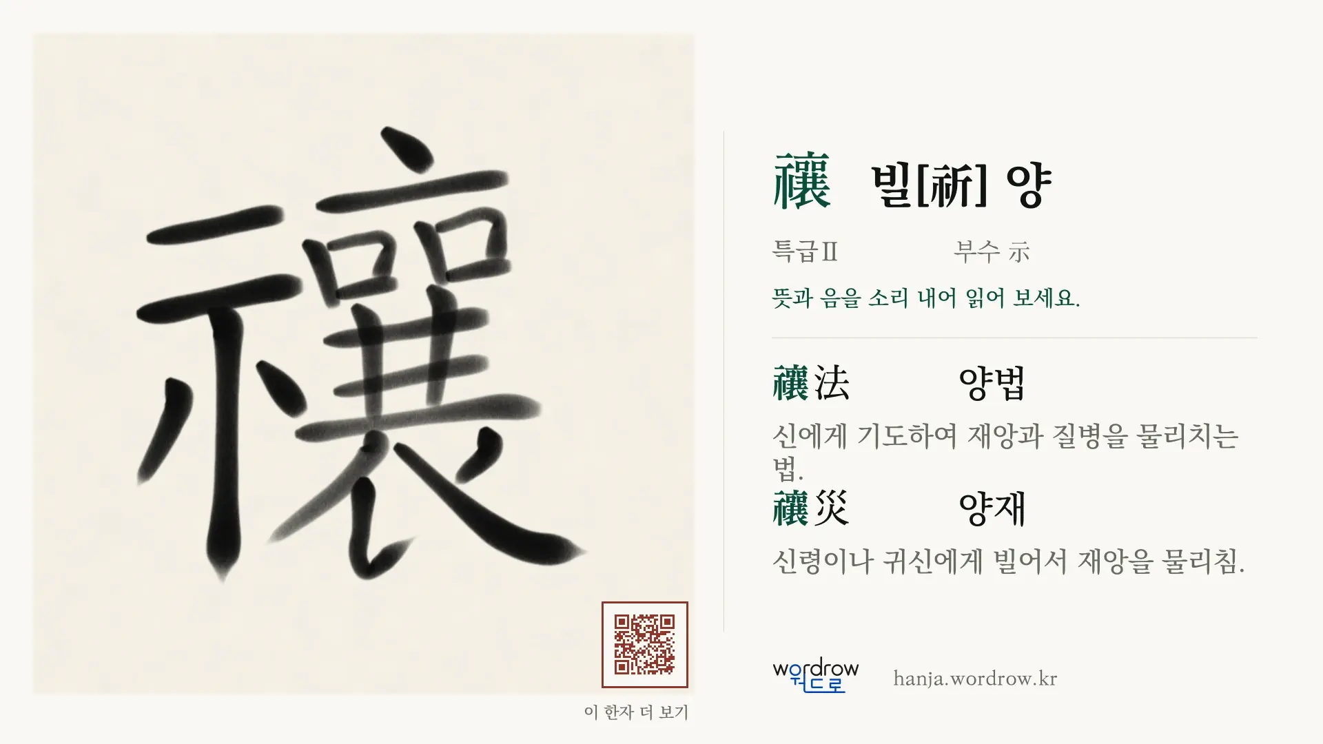 禳 빌[祈] 양 붓글씨 영상 미리보기