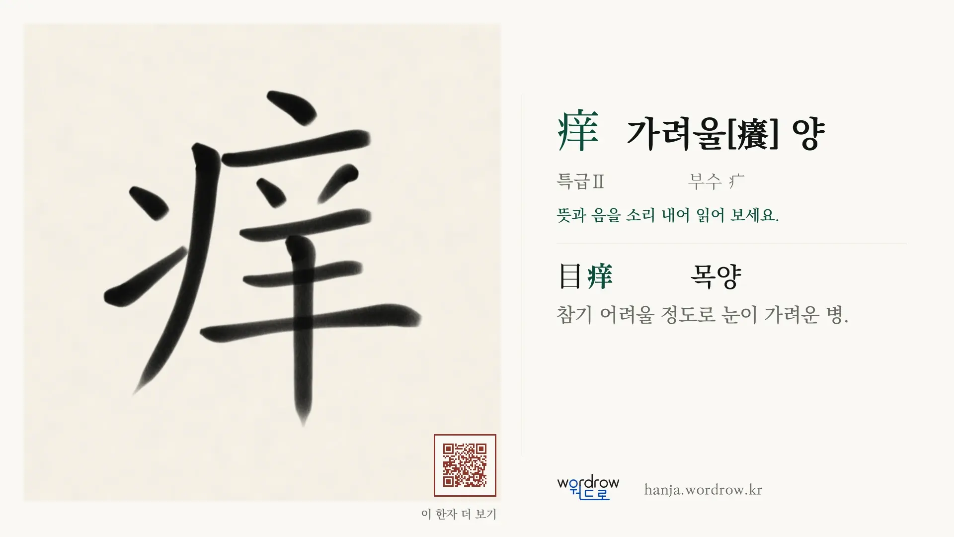 痒 가려울[癢] 양 붓글씨 영상 미리보기
