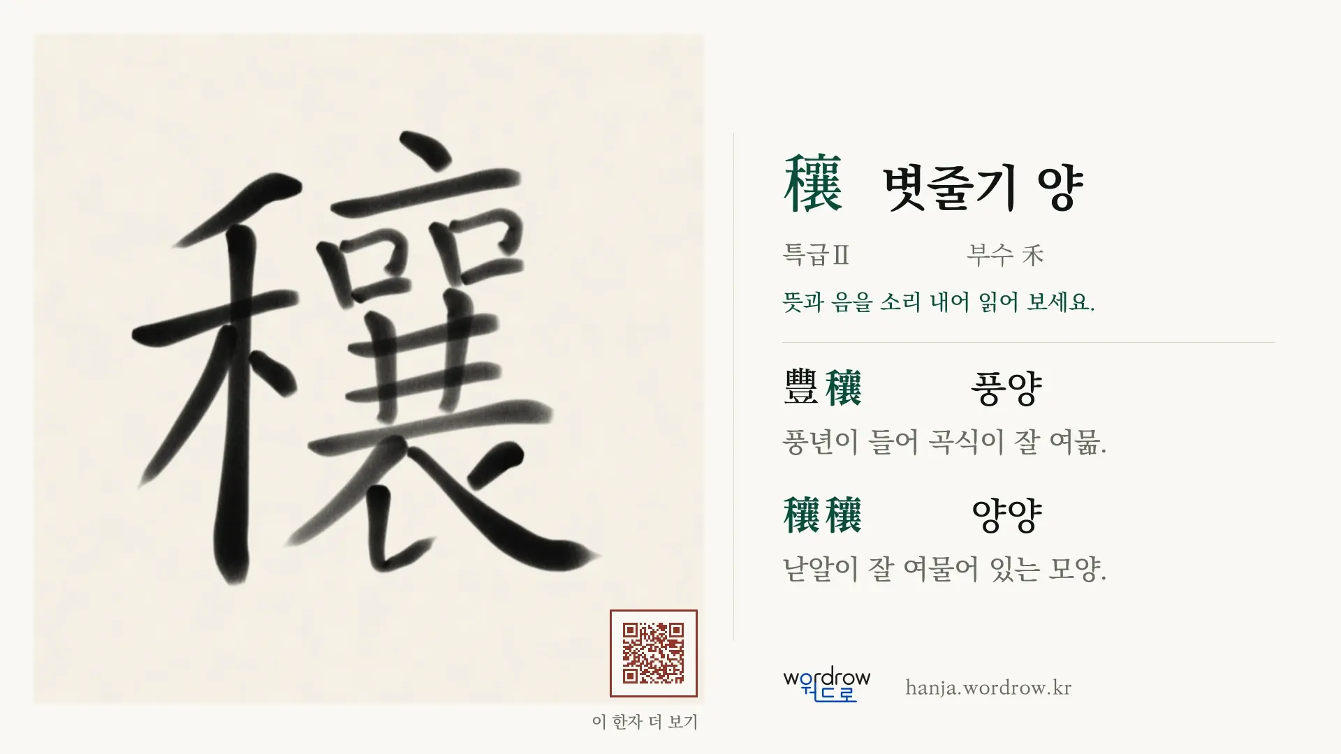 穰 볏줄기 양 붓글씨 영상 미리보기