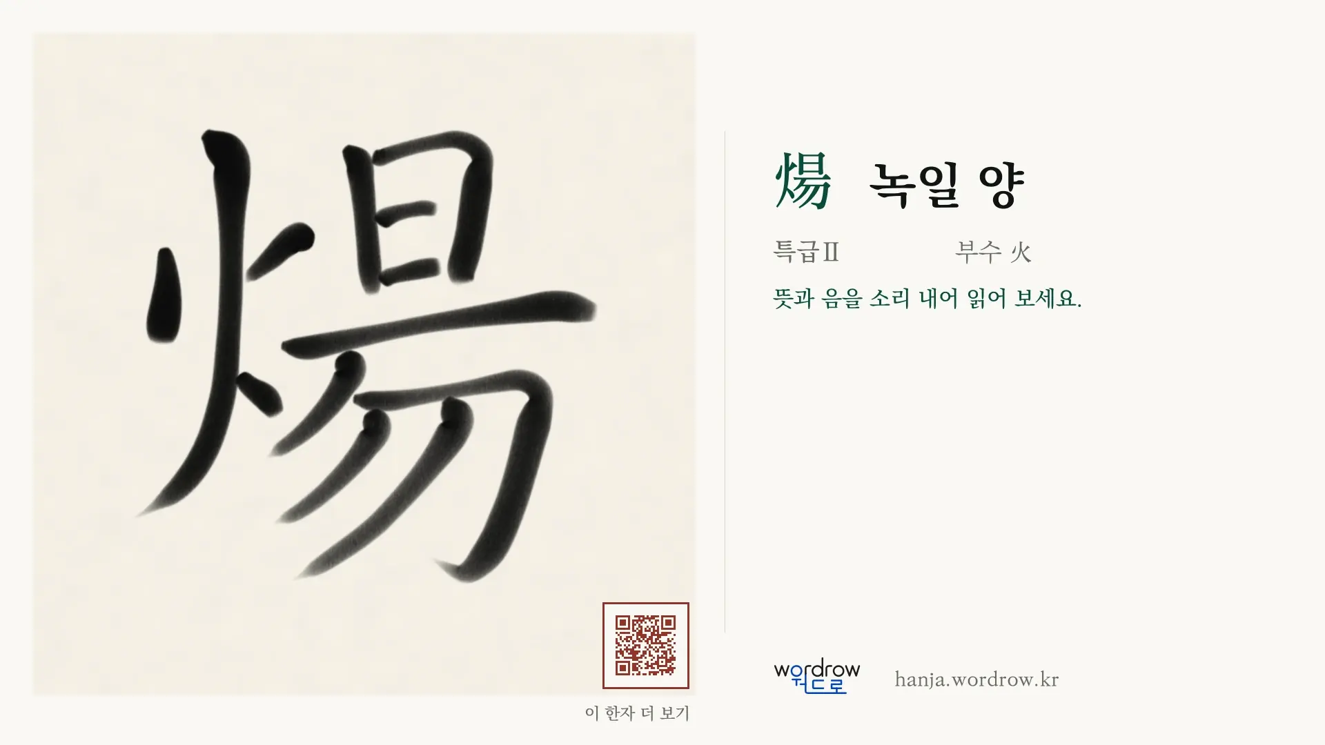 煬 녹일 양 붓글씨 영상 미리보기