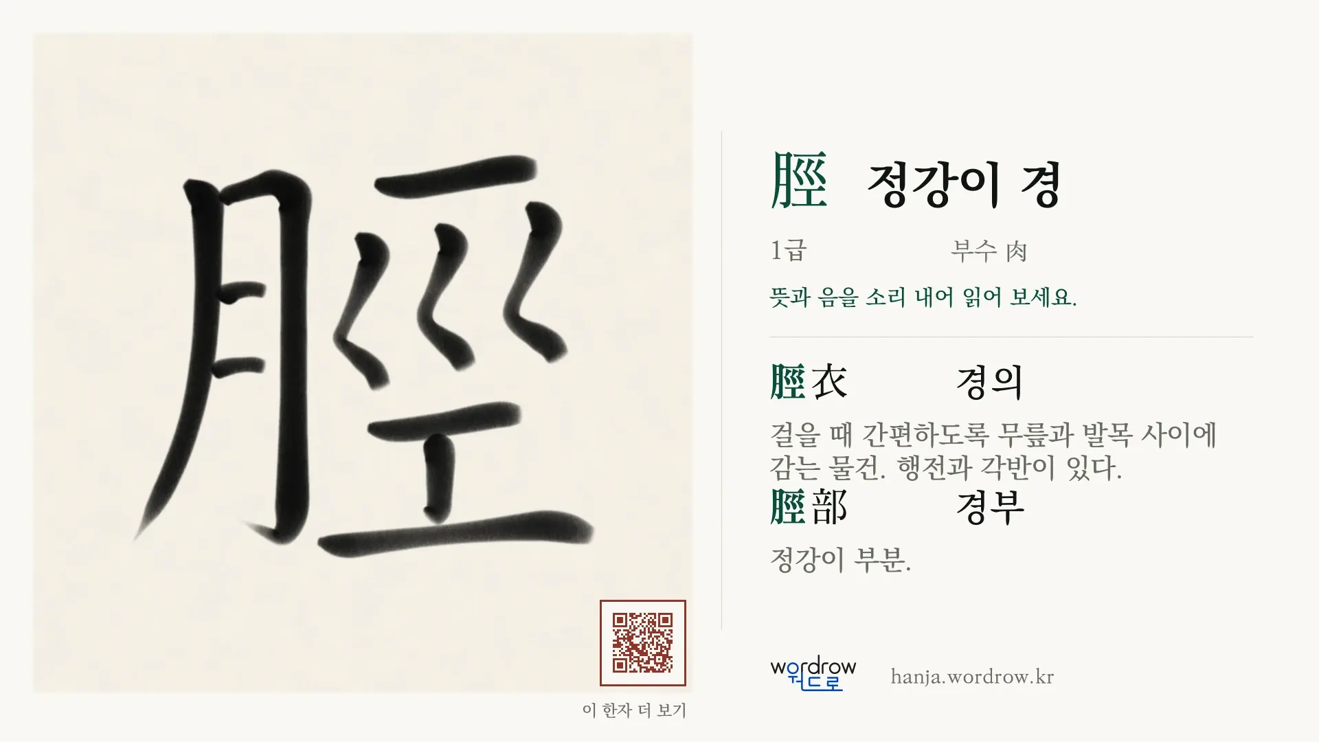 脛 정강이 경 붓글씨 영상 미리보기
