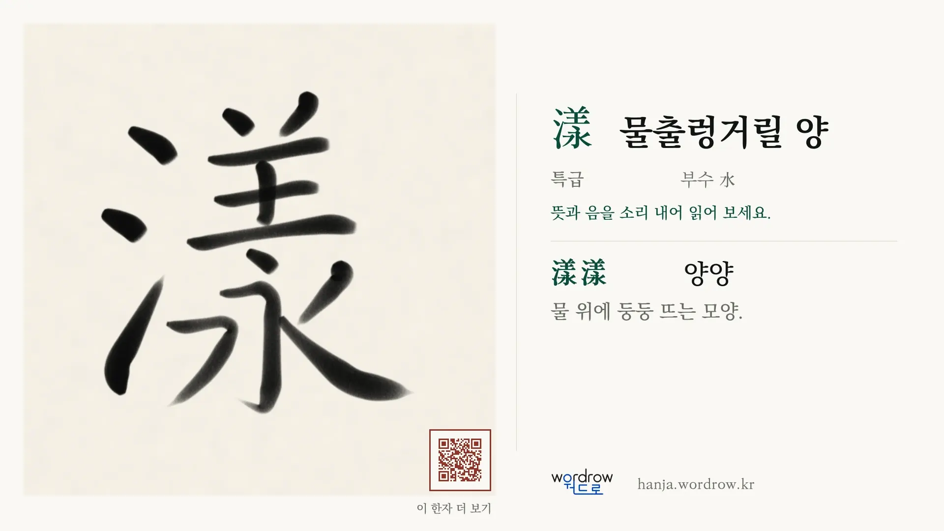 漾 물출렁거릴 양 붓글씨 영상 미리보기