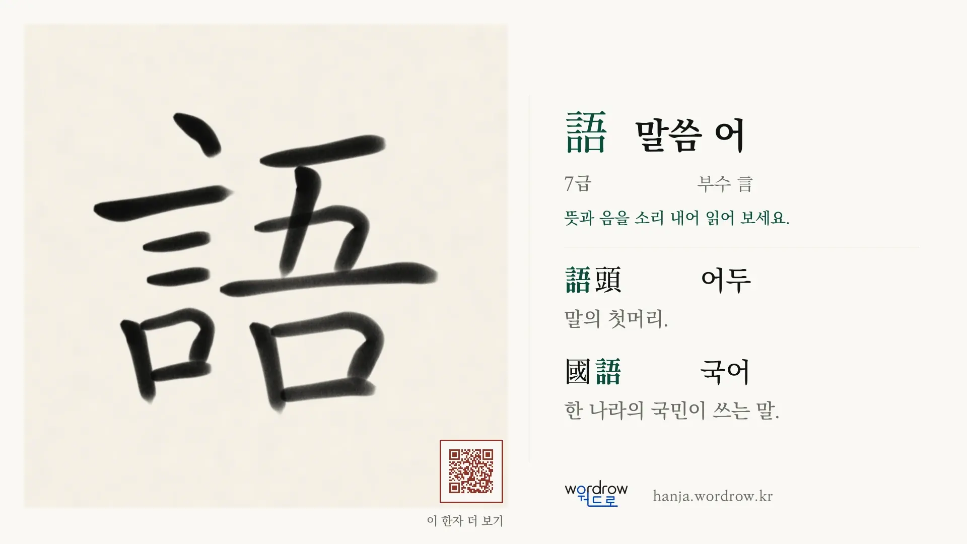 語 말씀 어 붓글씨 영상 미리보기