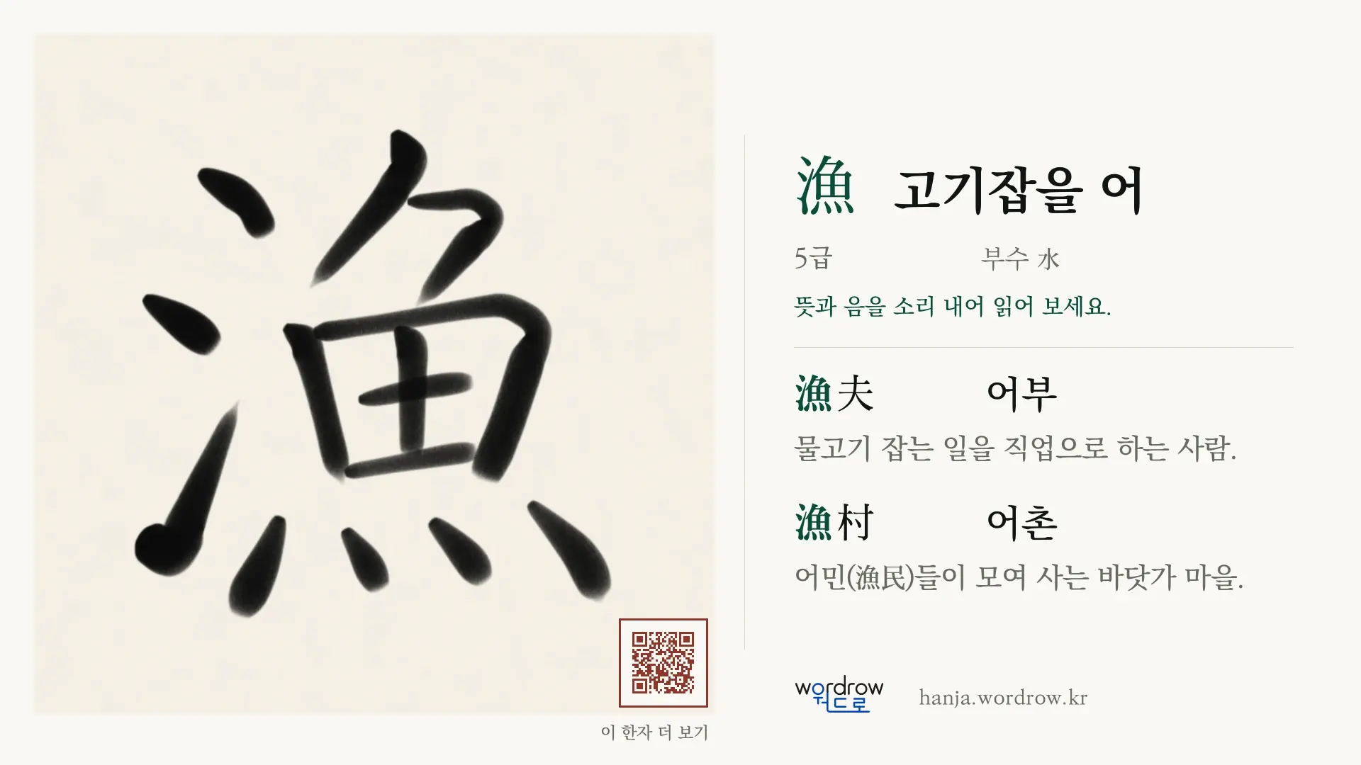 漁 고기잡을 어 붓글씨 영상 미리보기