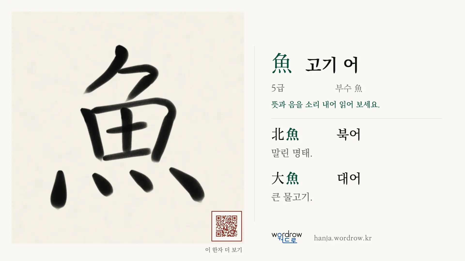 魚 고기 어 붓글씨 영상 미리보기