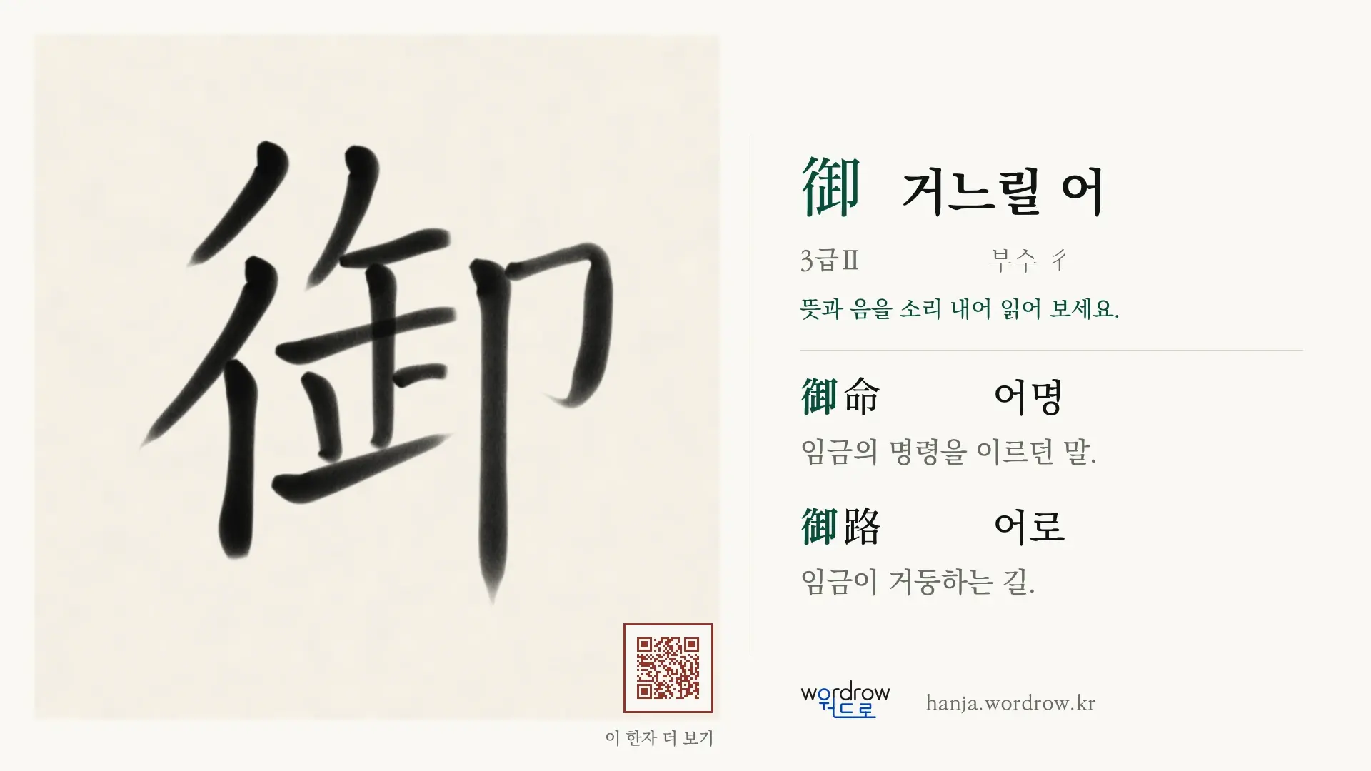 御 거느릴 어 붓글씨 영상 미리보기