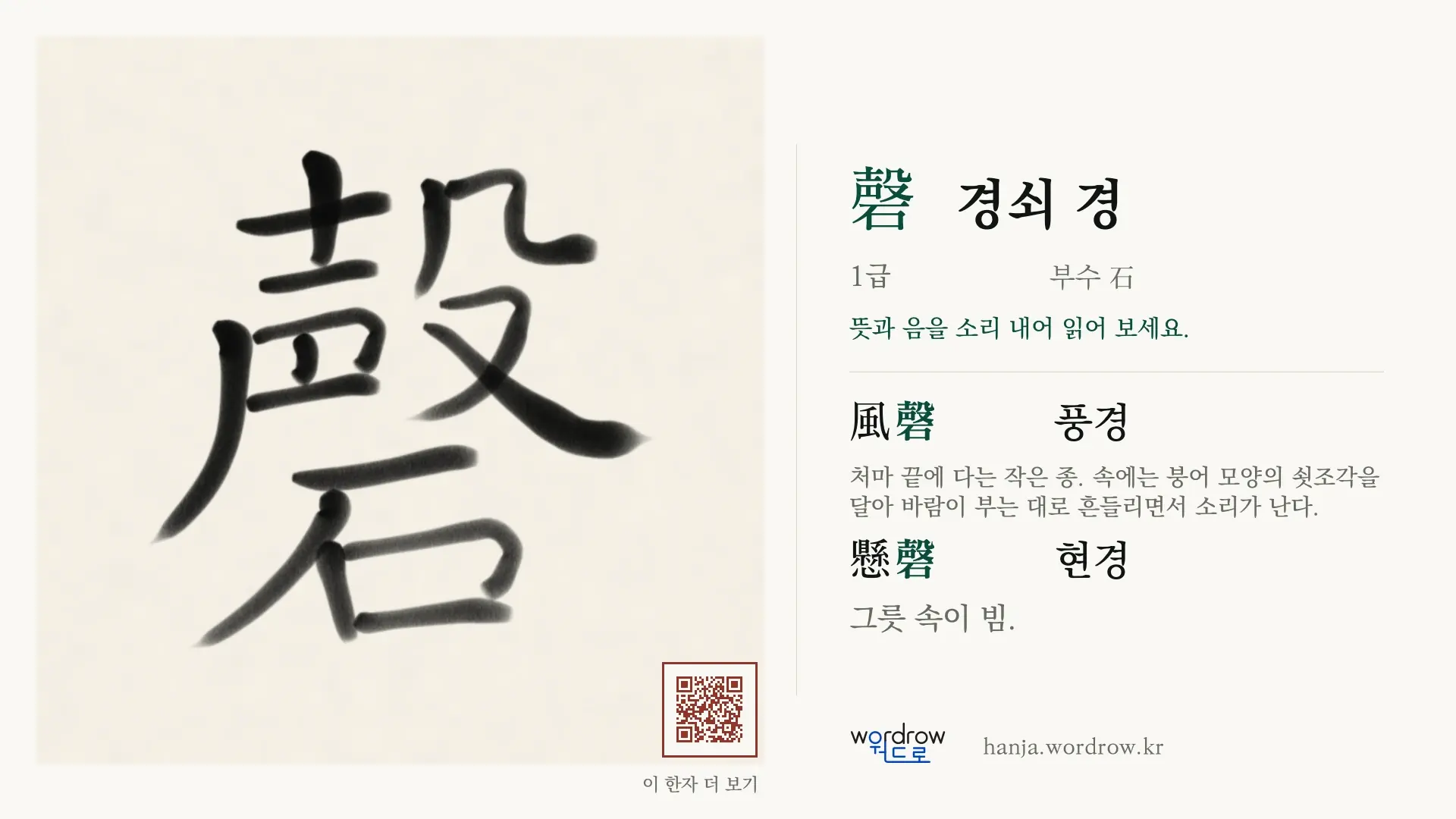磬 경쇠 경 붓글씨 영상 미리보기
