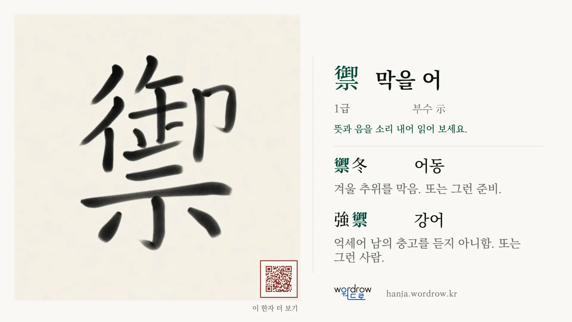 禦 막을 어 붓글씨 영상 미리보기