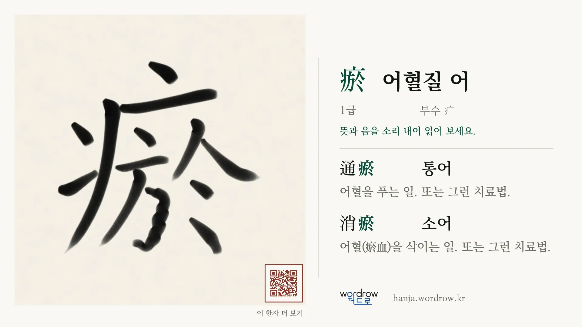 瘀 어혈질 어 붓글씨 영상 미리보기