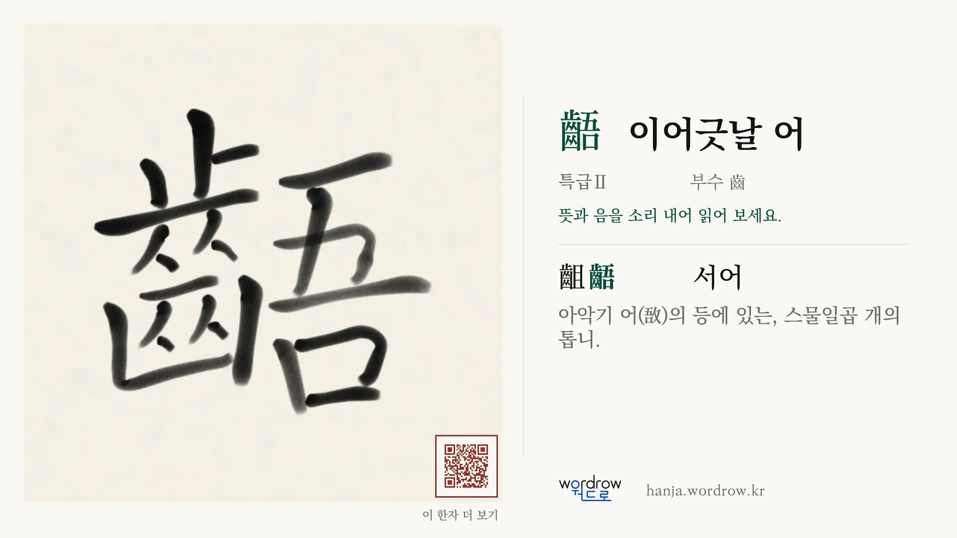 齬 이어긋날 어 붓글씨 영상 미리보기