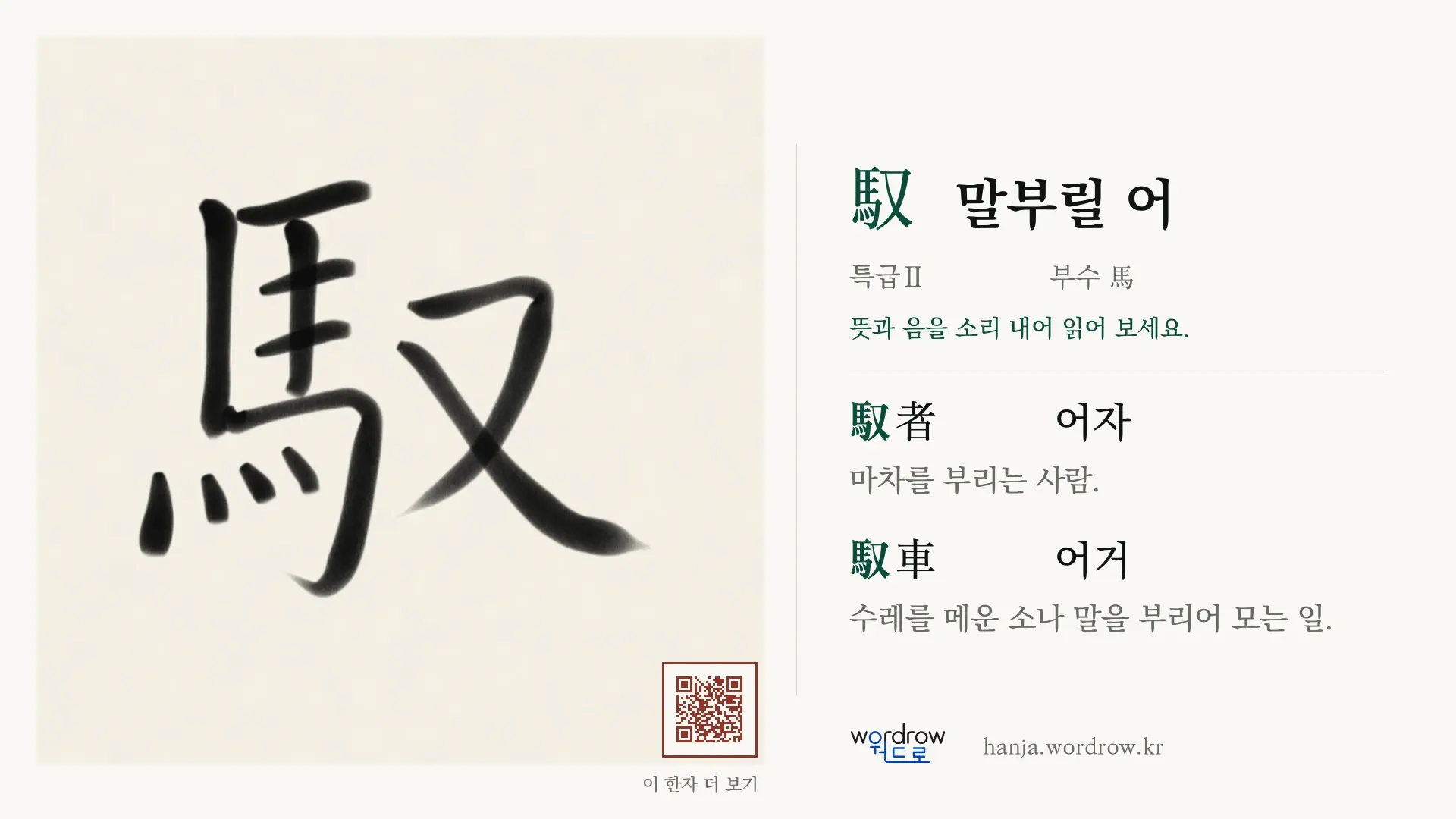馭 말부릴 어 붓글씨 영상 미리보기