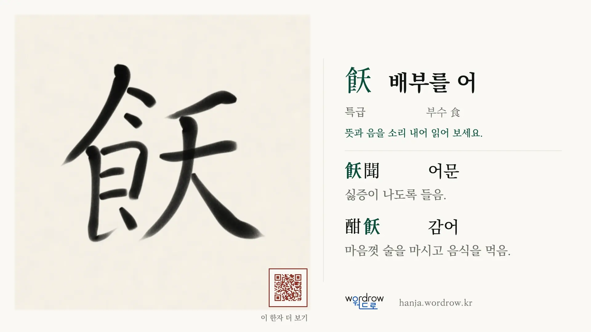 飫 배부를 어 붓글씨 영상 미리보기