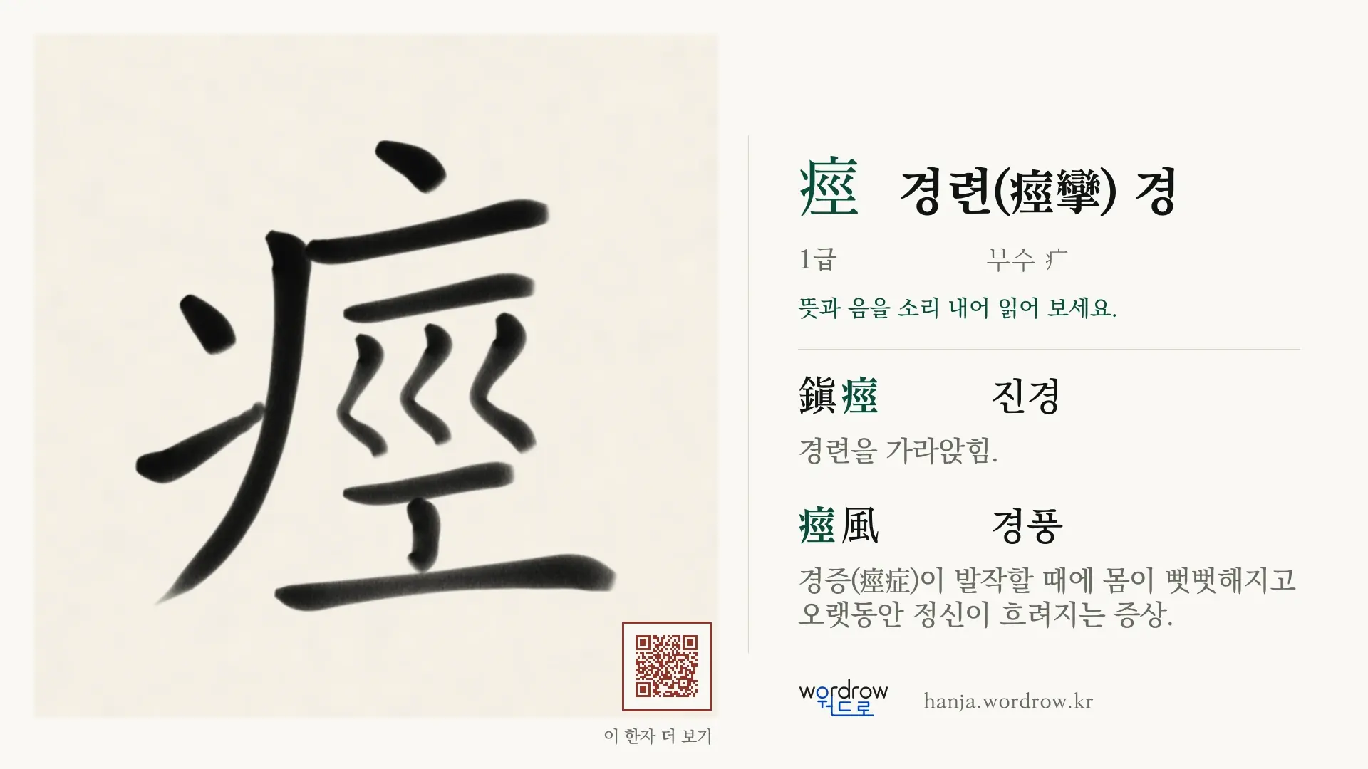 痙 경련(痙攣) 경 붓글씨 영상 미리보기