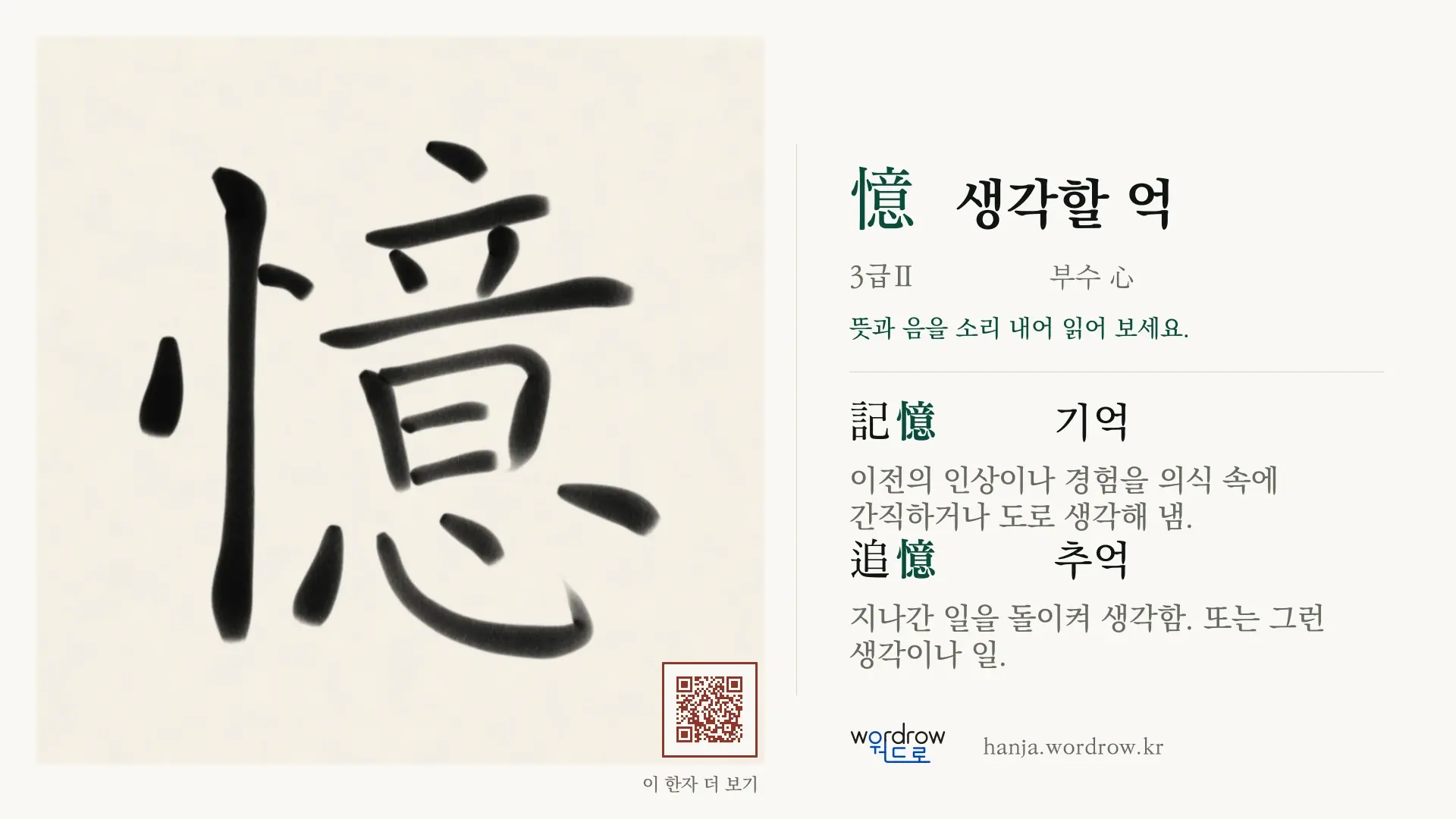 憶 생각할 억 붓글씨 영상 미리보기