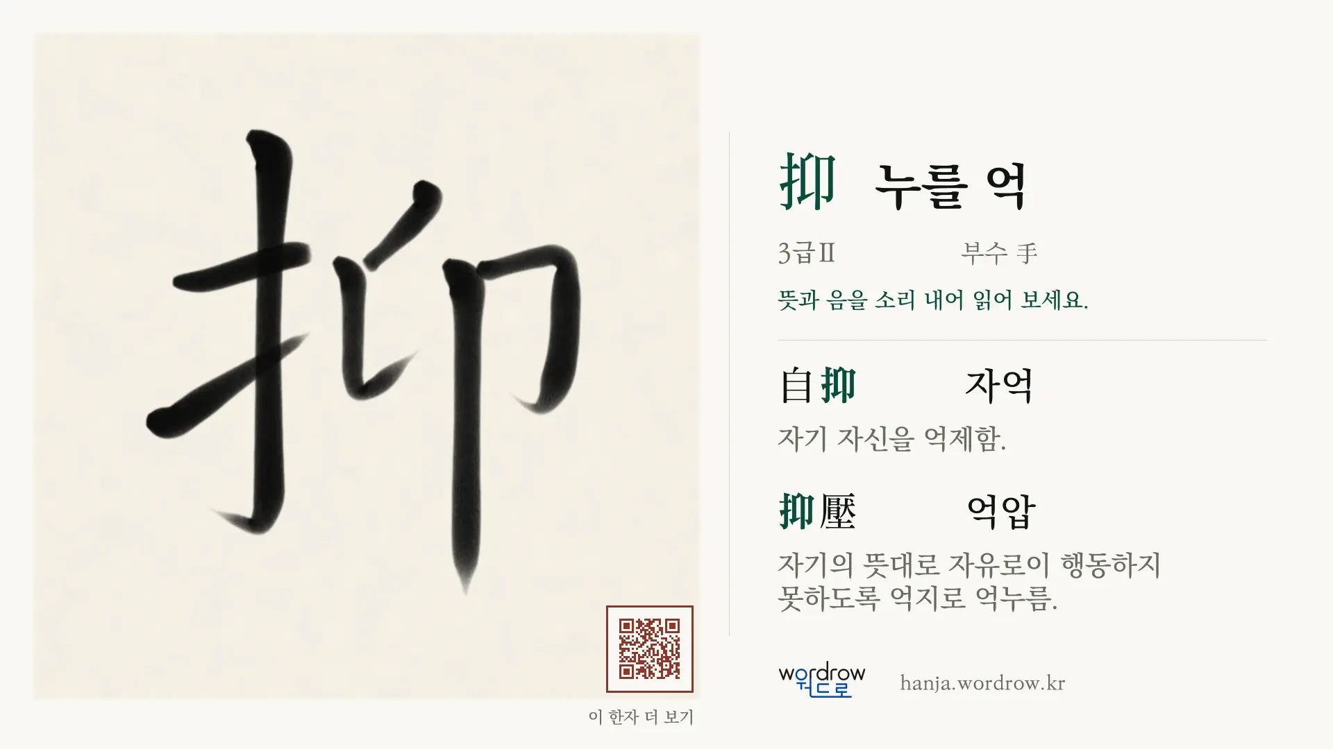 抑 누를 억 붓글씨 영상 미리보기