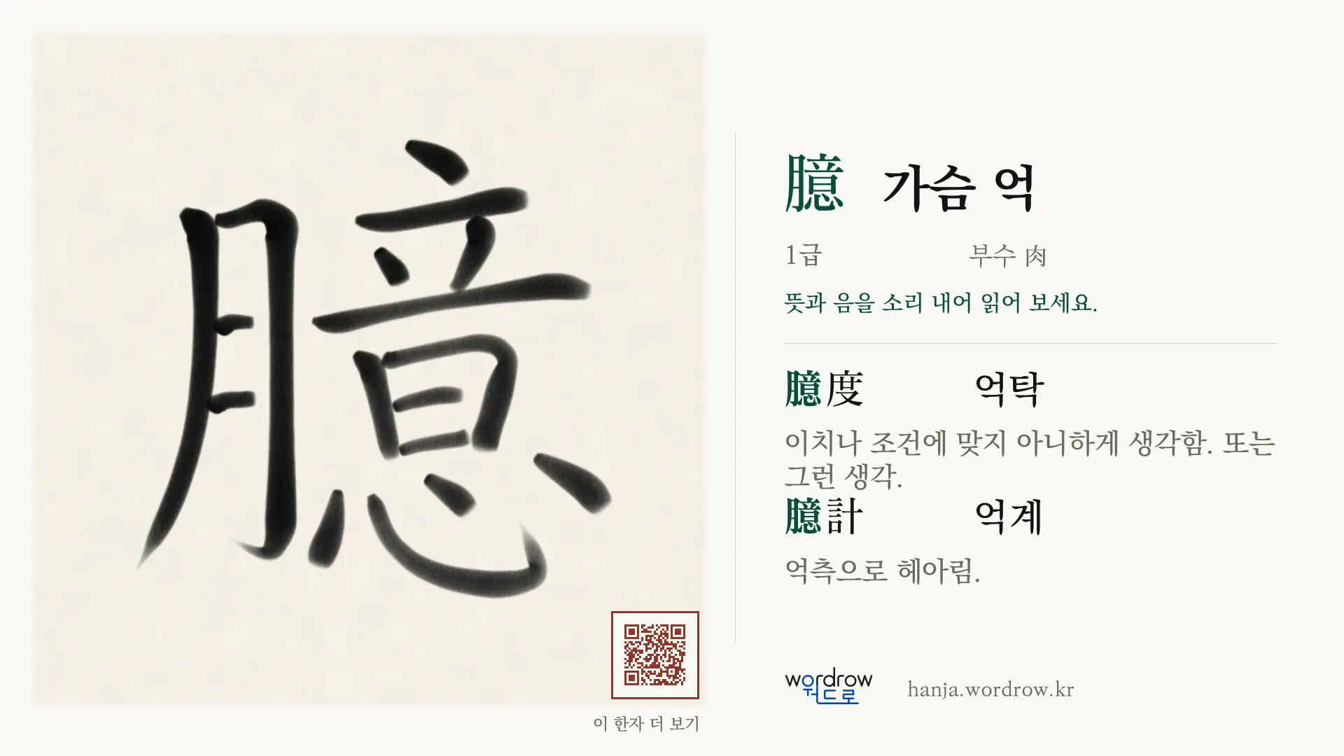 臆 가슴 억 붓글씨 영상 미리보기