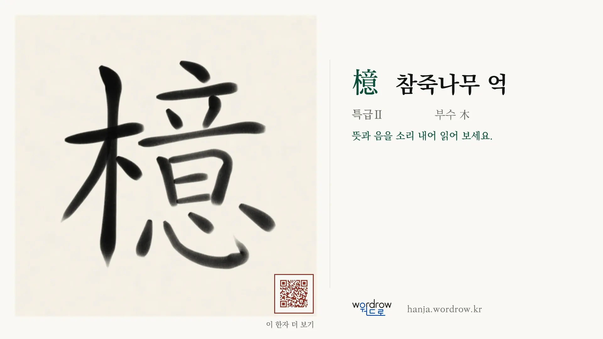 檍 참죽나무 억 붓글씨 영상 미리보기