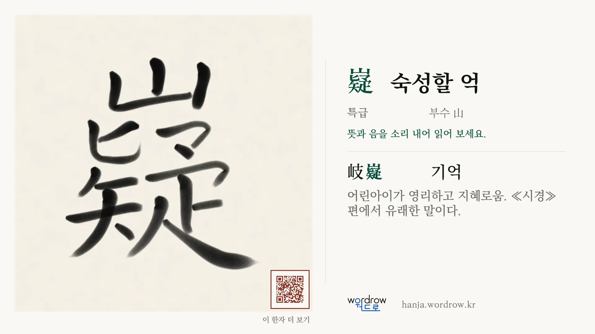 嶷 숙성할 억 붓글씨 영상 미리보기