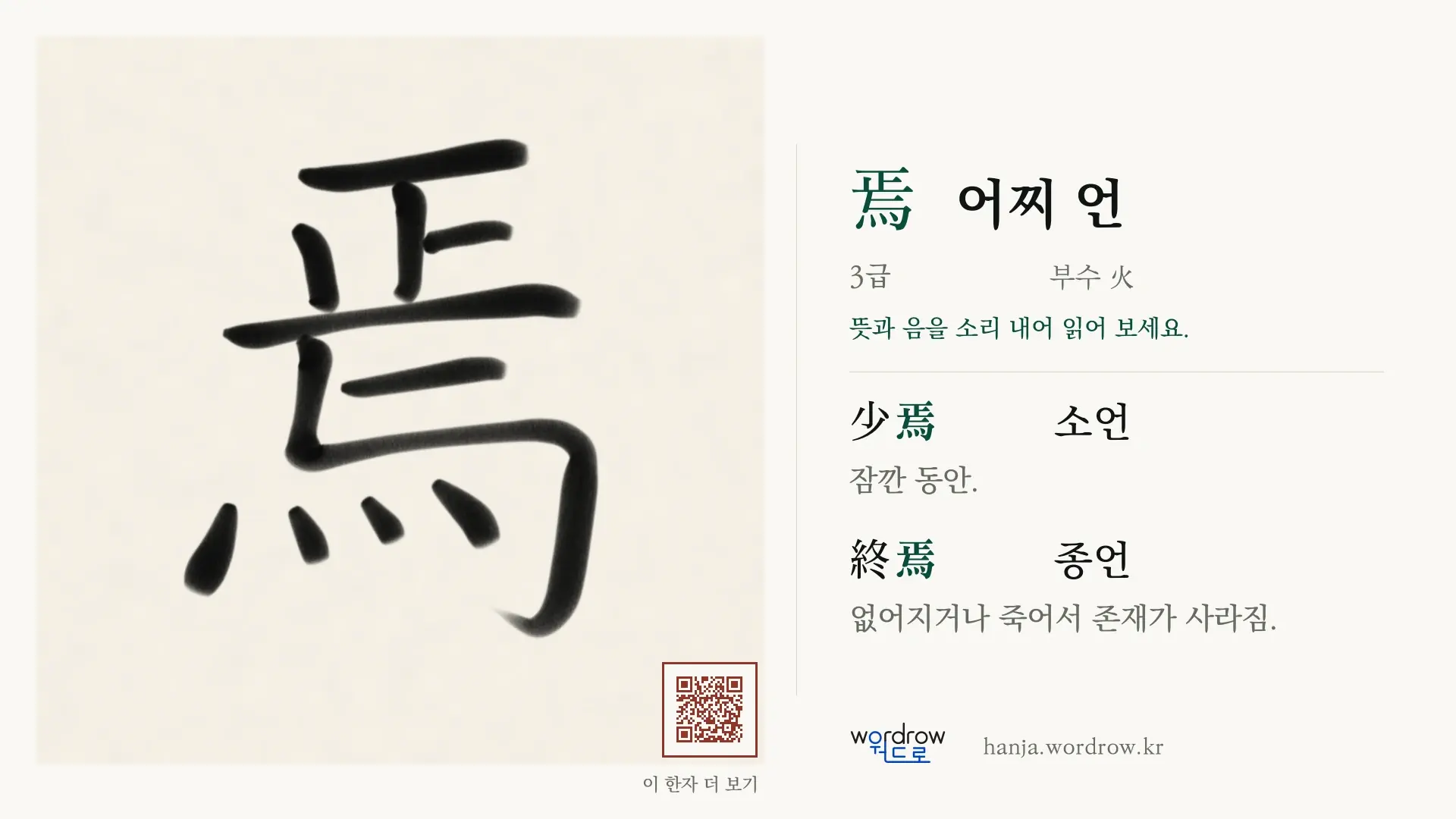 焉 어찌 언 붓글씨 영상 미리보기
