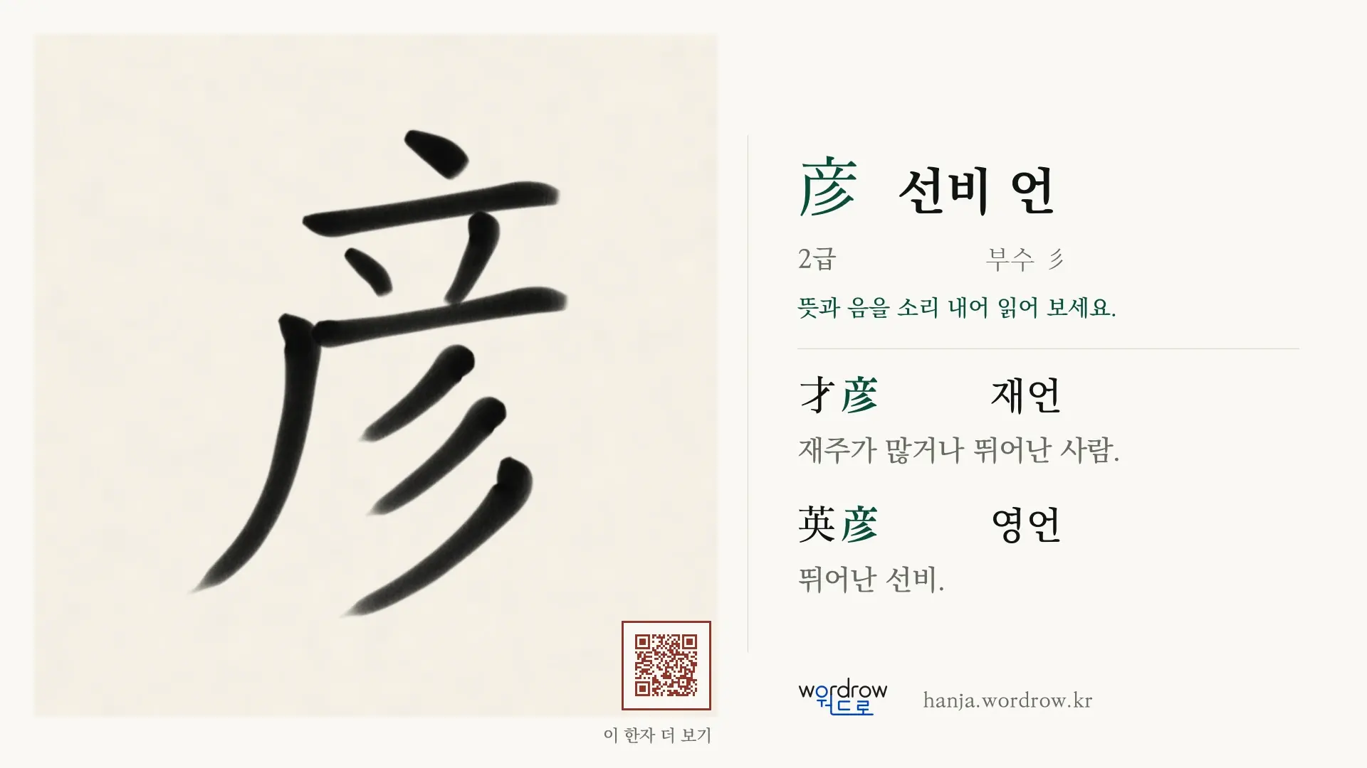 彦 선비 언 붓글씨 영상 미리보기
