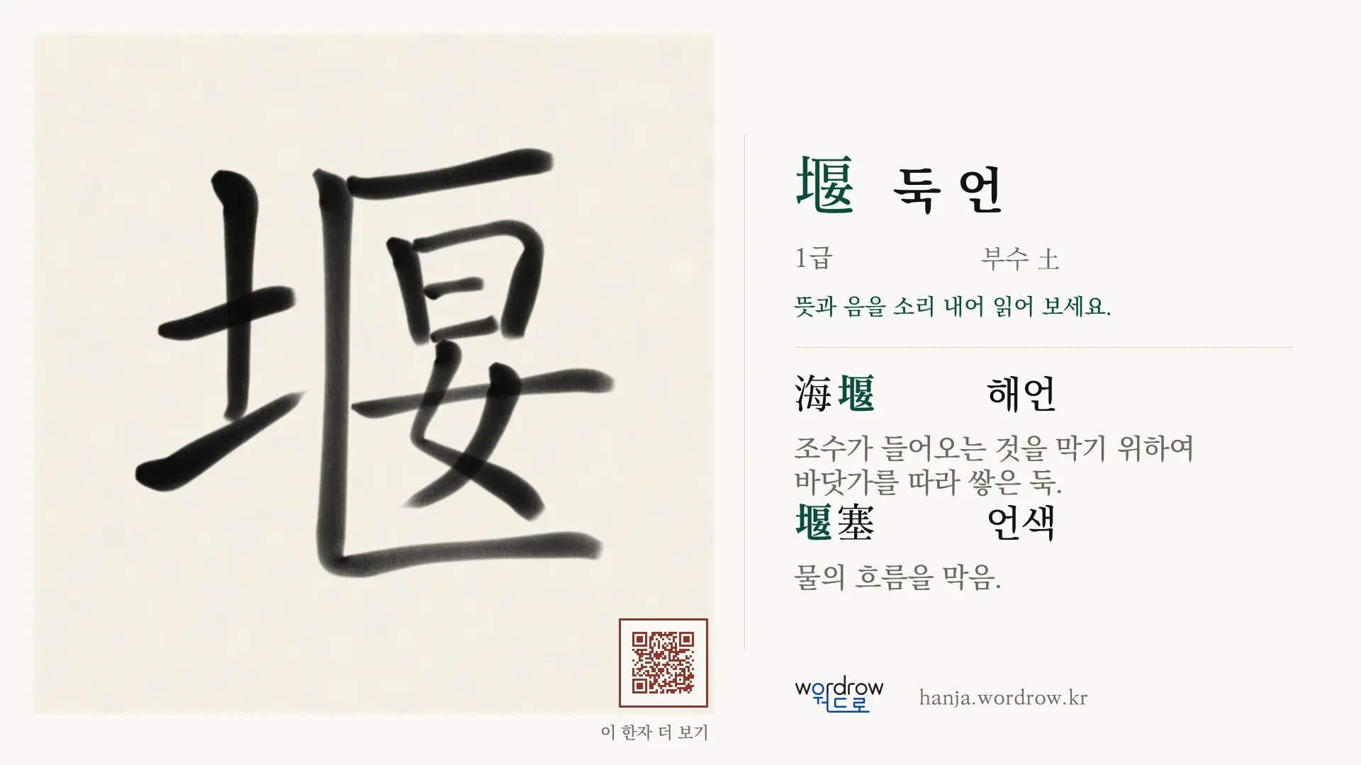堰 둑 언 붓글씨 영상 미리보기