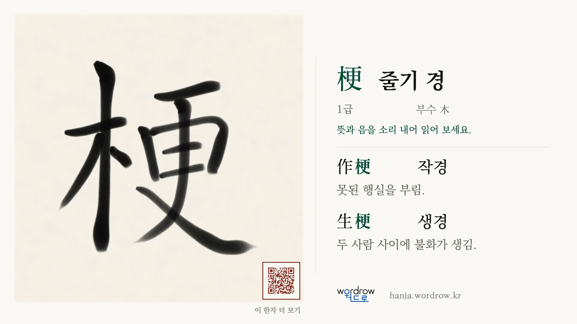 梗 줄기 경 붓글씨 영상 미리보기