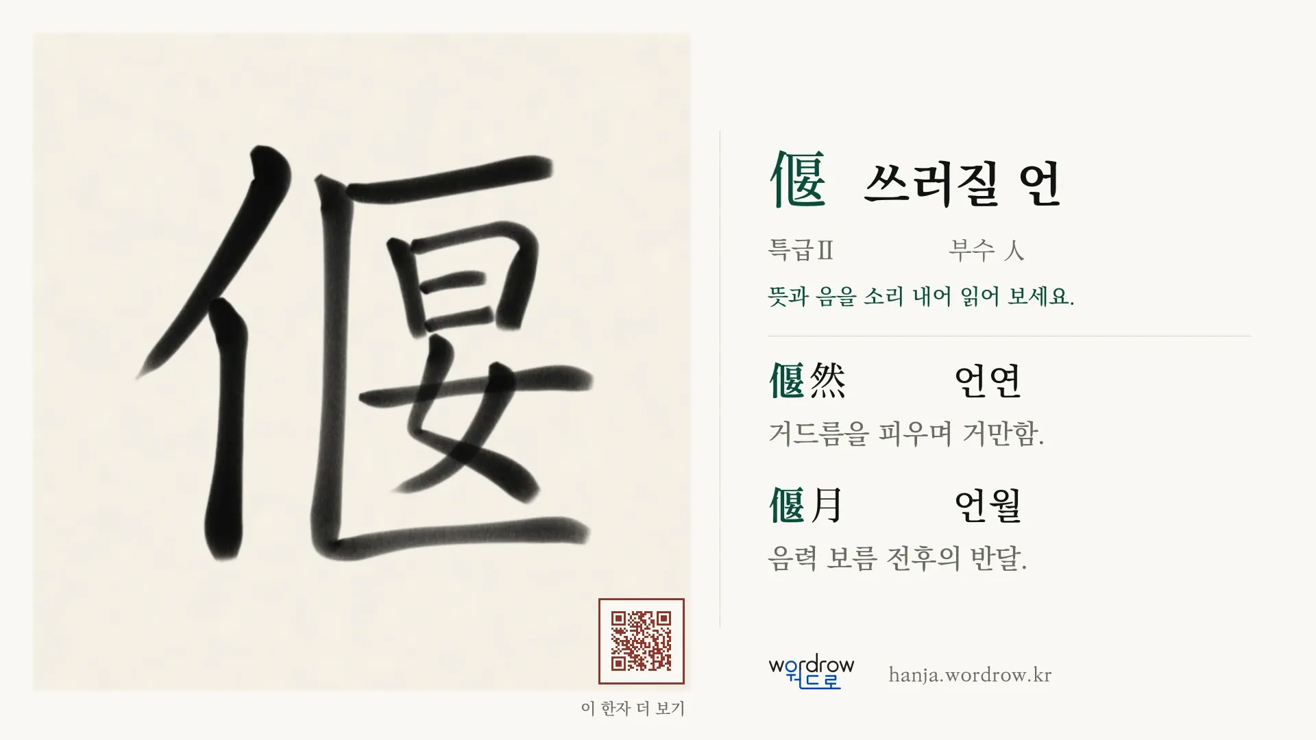 偃 쓰러질 언 붓글씨 영상 미리보기