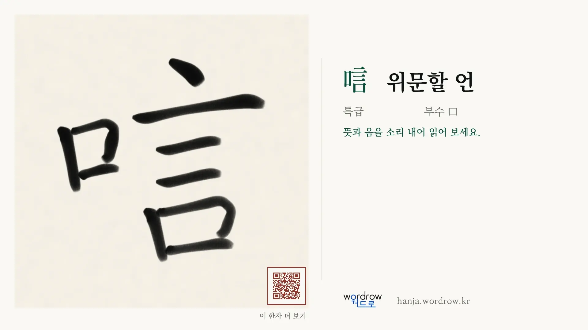 唁 위문할 언 붓글씨 영상 미리보기