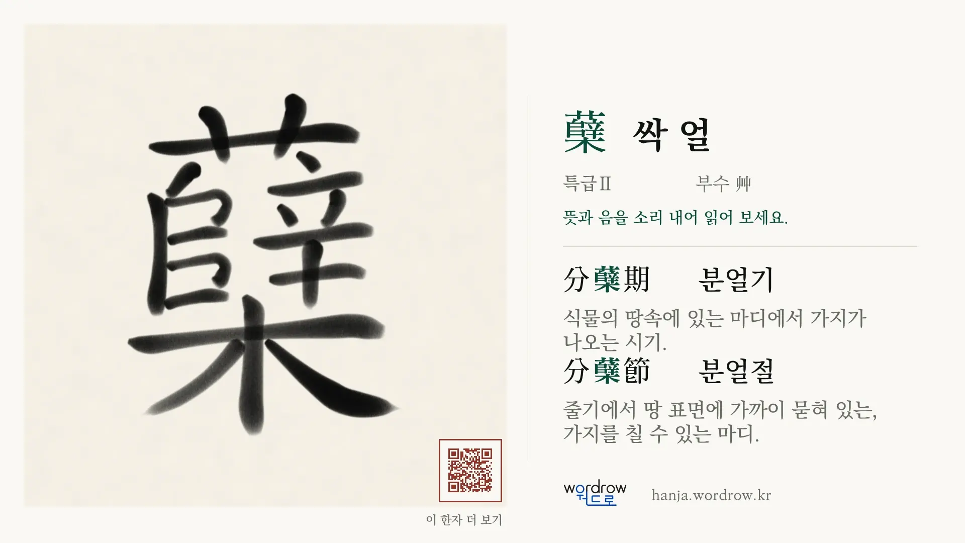 蘖 싹 얼 붓글씨 영상 미리보기
