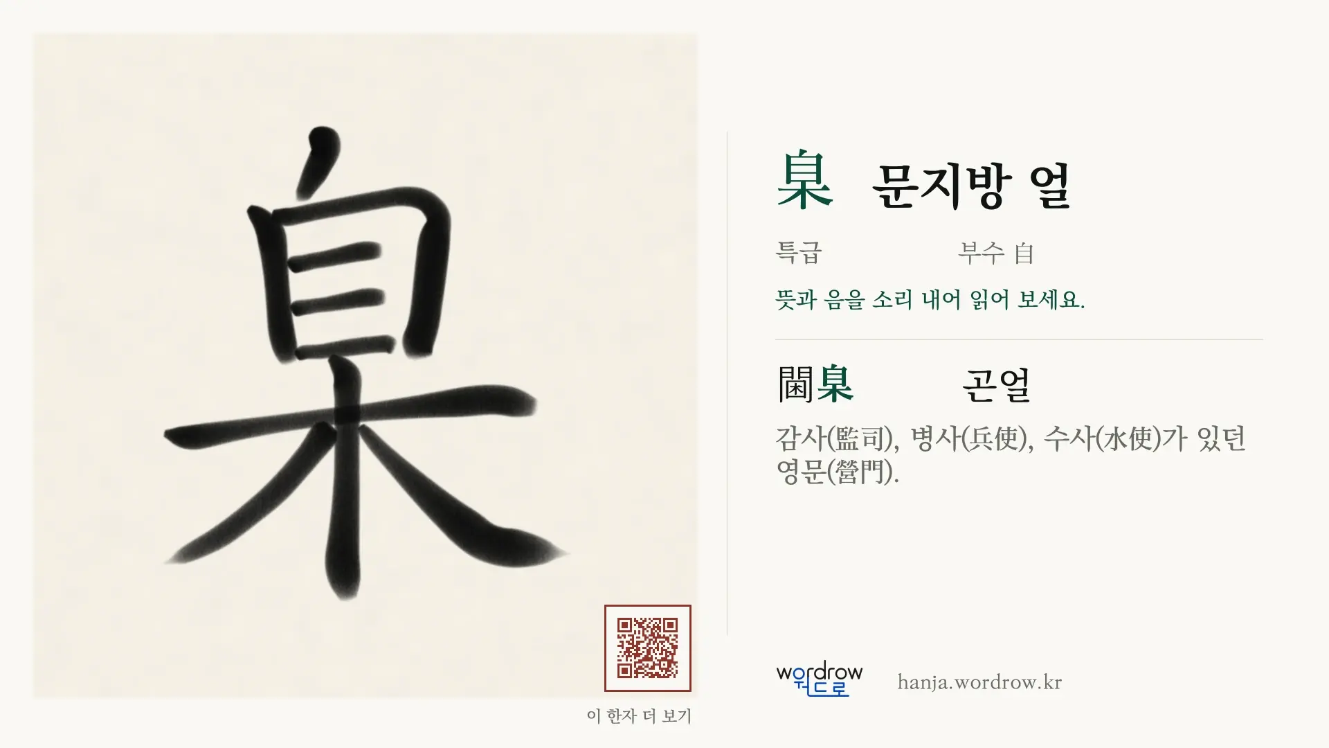 臬 문지방 얼 붓글씨 영상 미리보기