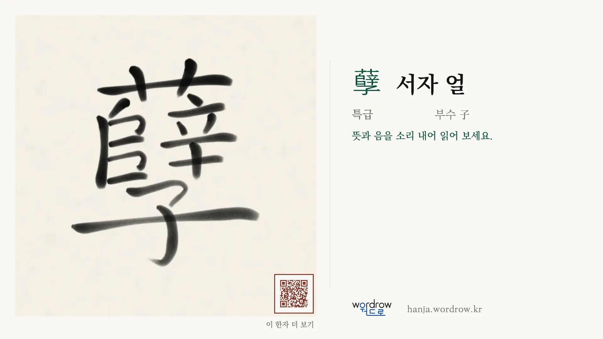 孽 서자 얼 붓글씨 영상 미리보기