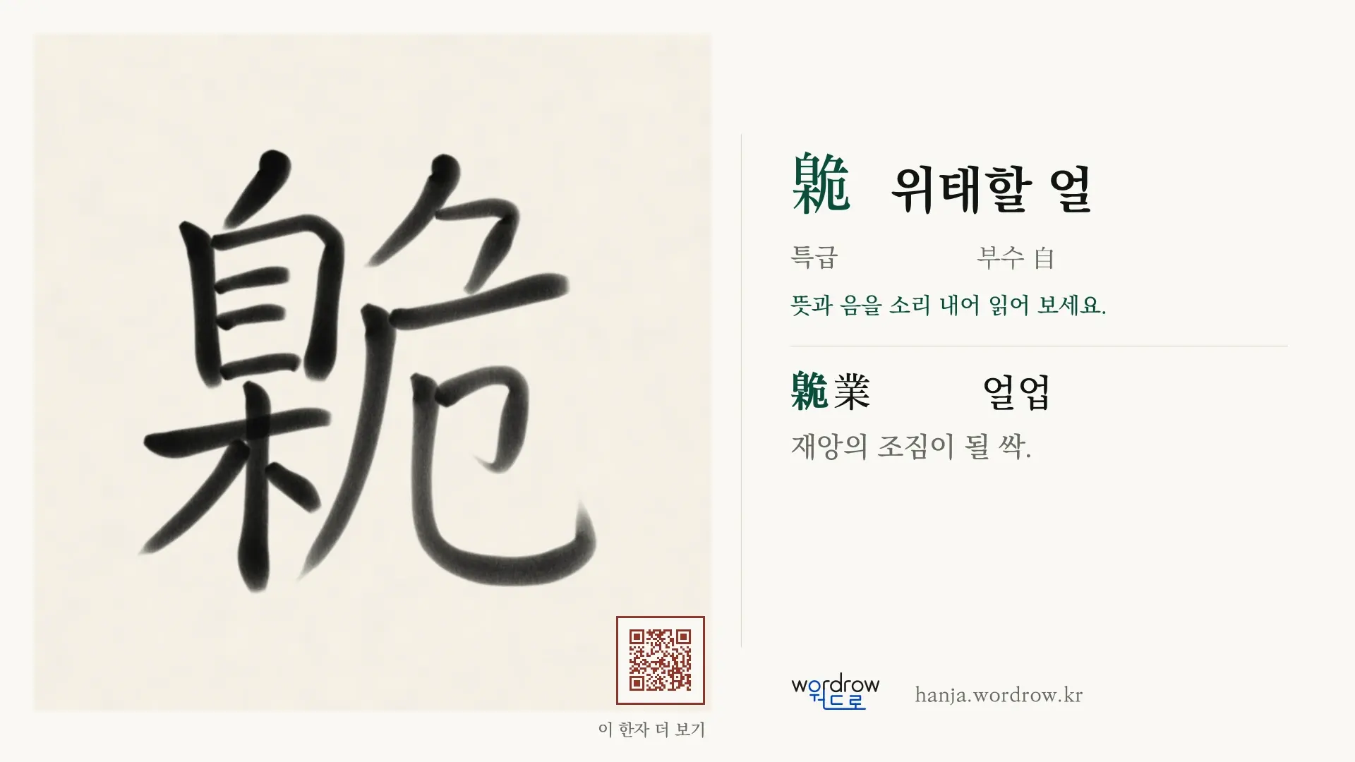 臲 위태할 얼 붓글씨 영상 미리보기