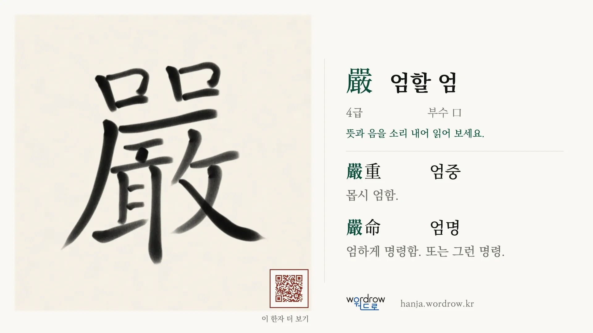 嚴 엄할 엄 붓글씨 영상 미리보기