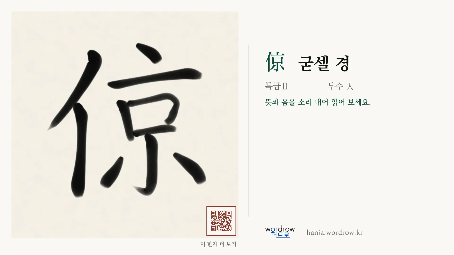 倞 굳셀 경 붓글씨 영상 미리보기