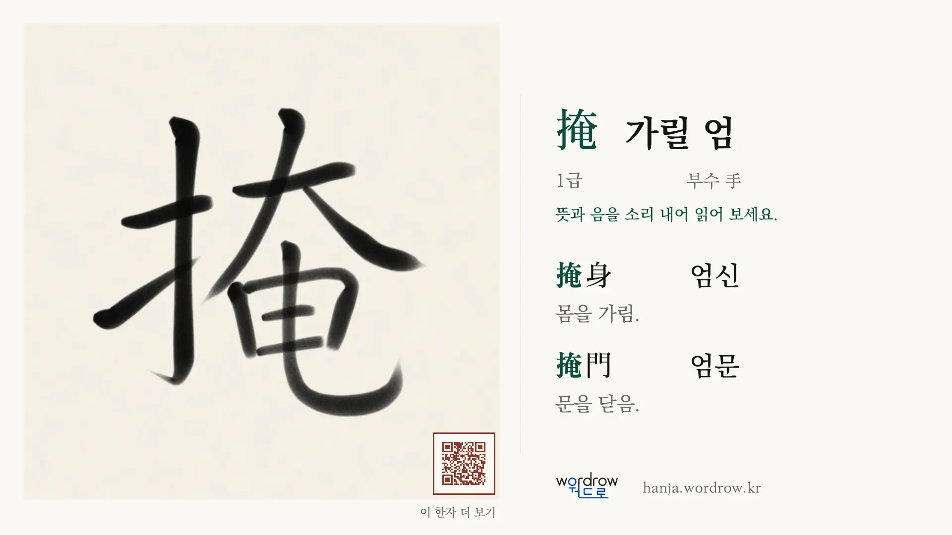 掩 가릴 엄 붓글씨 영상 미리보기