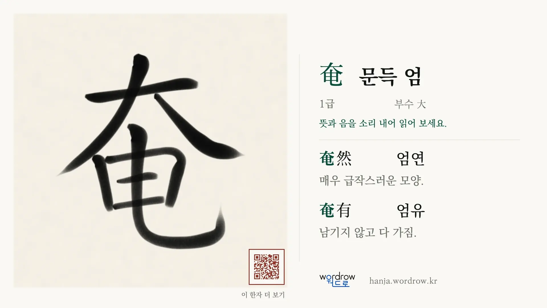 奄 문득 엄 붓글씨 영상 미리보기