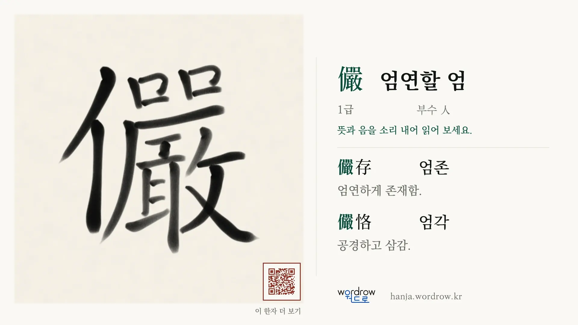 儼 엄연할 엄 붓글씨 영상 미리보기