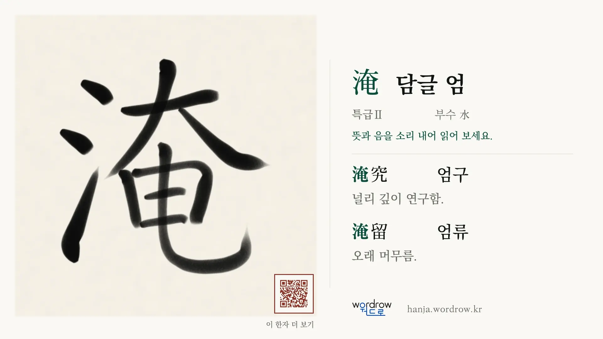 淹 담글 엄 붓글씨 영상 미리보기