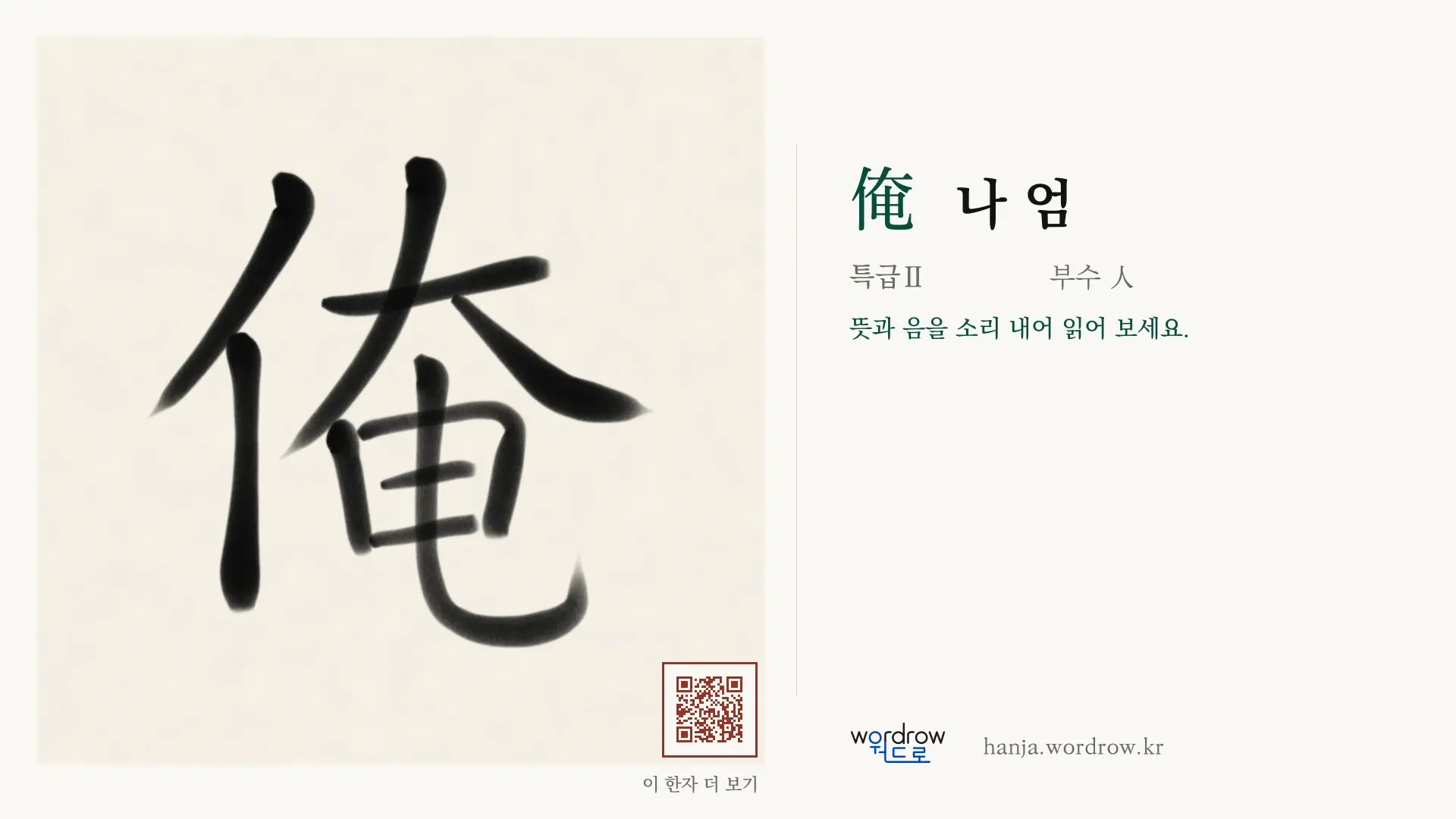 俺 나 엄 붓글씨 영상 미리보기