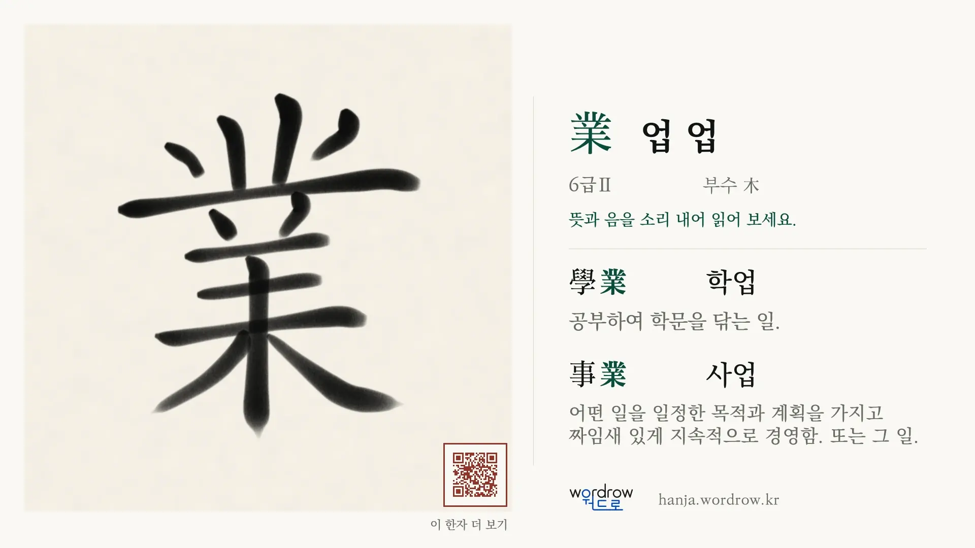 業 업 업 붓글씨 영상 미리보기