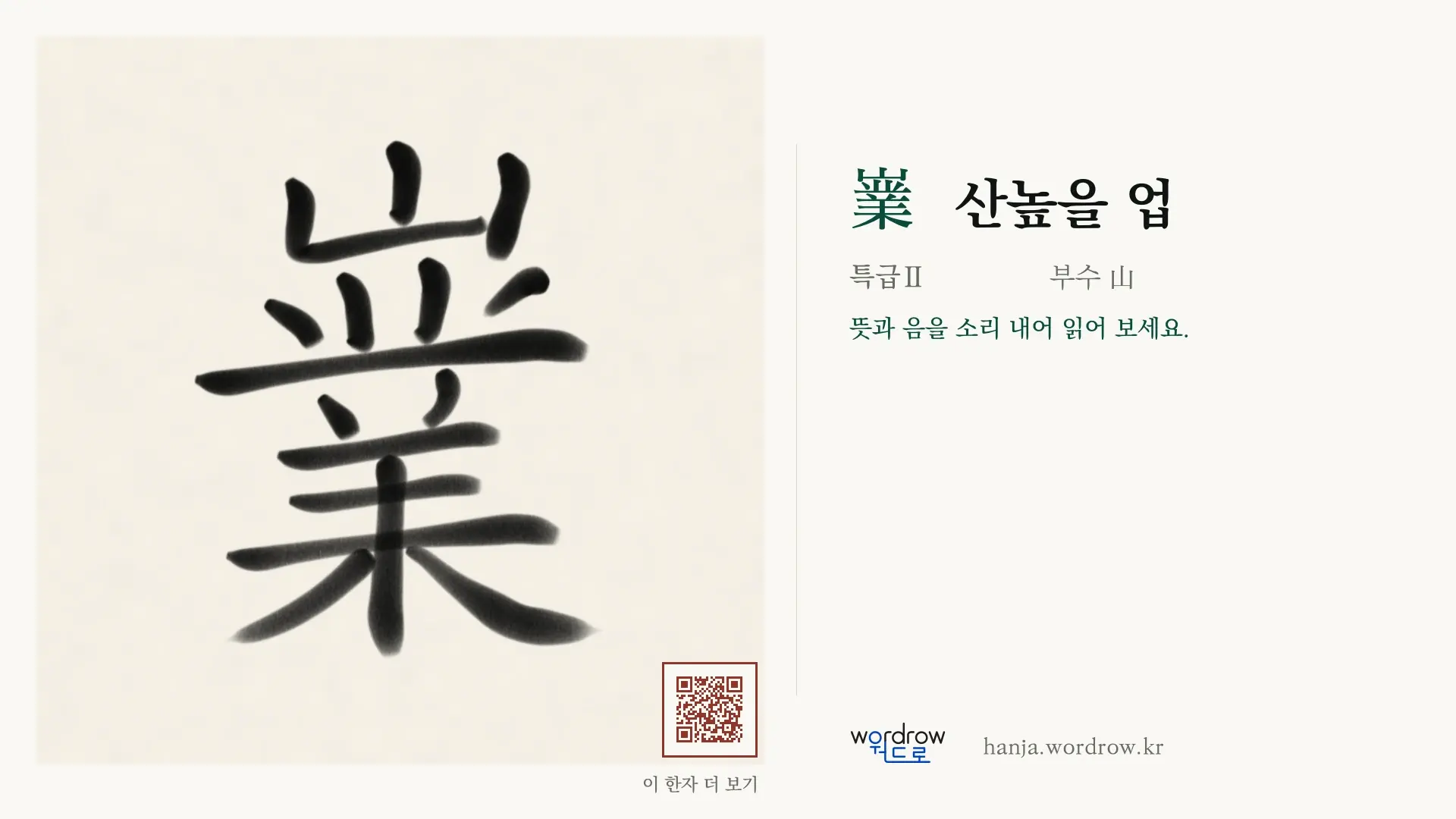 嶪 산높을 업 붓글씨 영상 미리보기