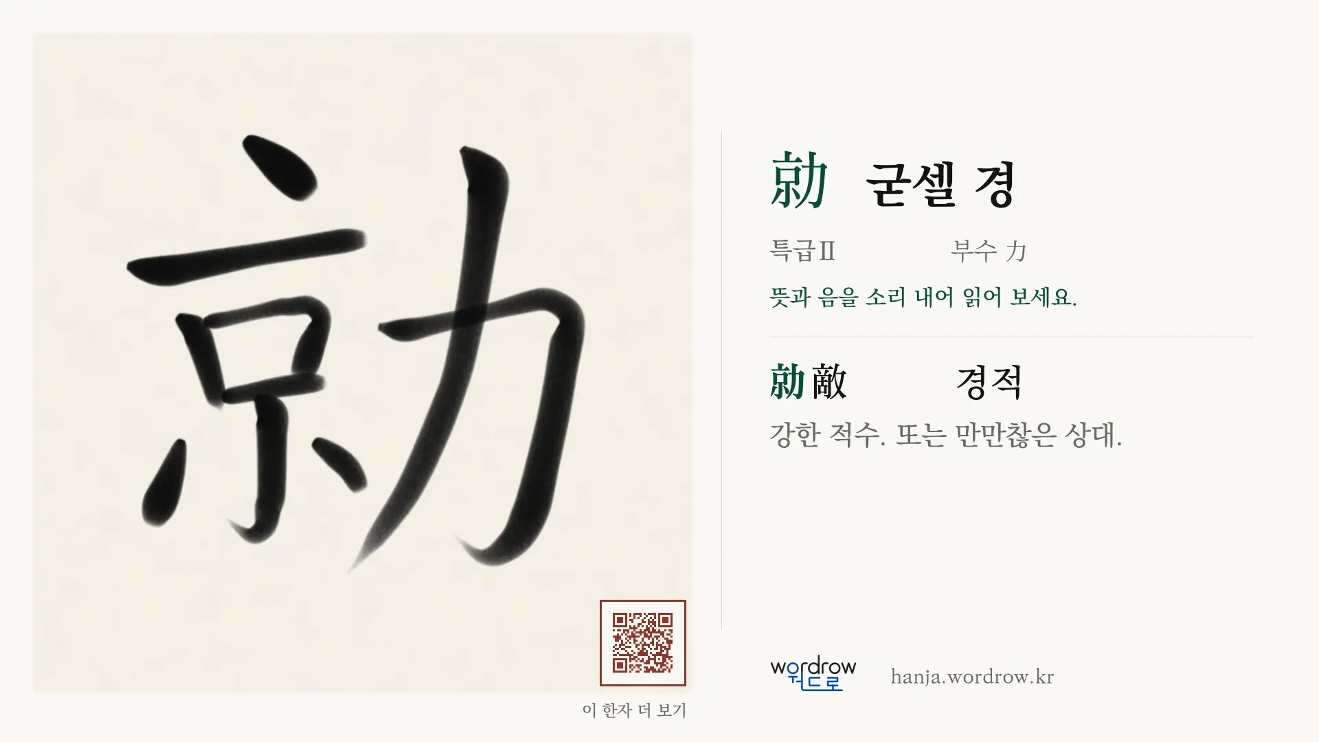 勍 굳셀 경 붓글씨 영상 미리보기